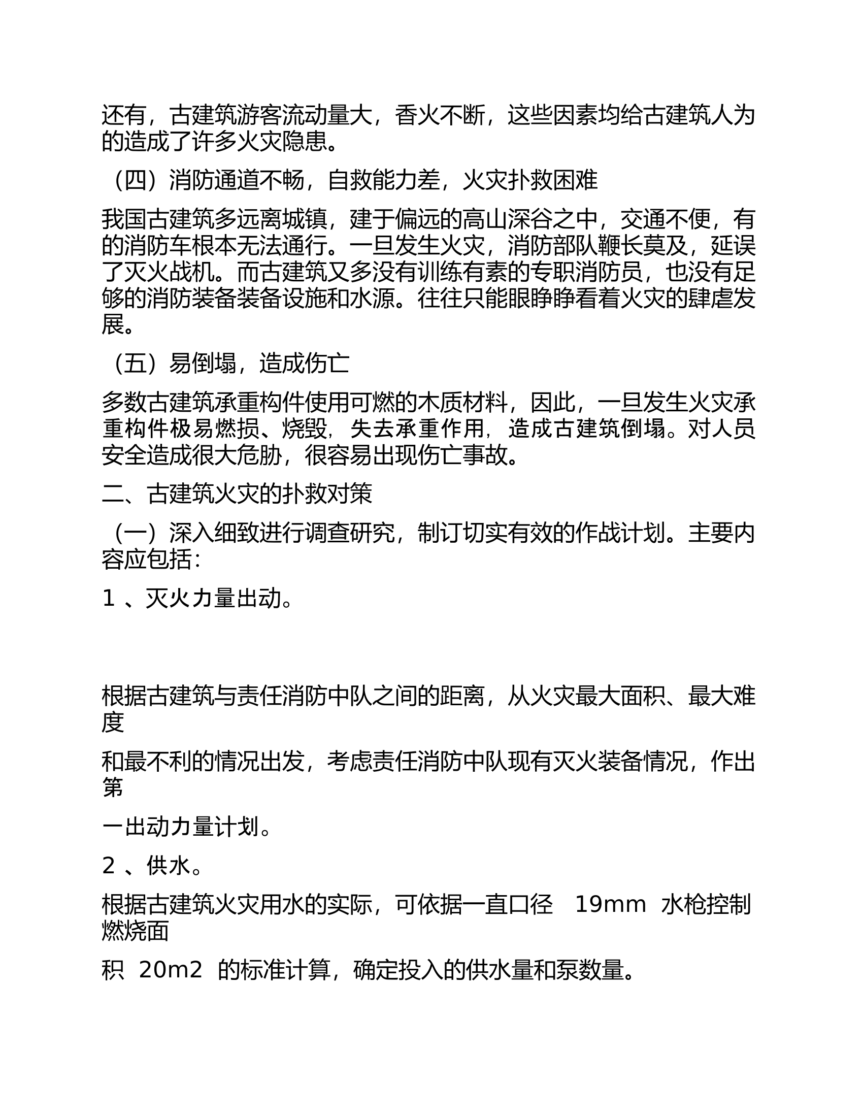    古建筑火灾的扑救对策及注意事项.docx 第2页