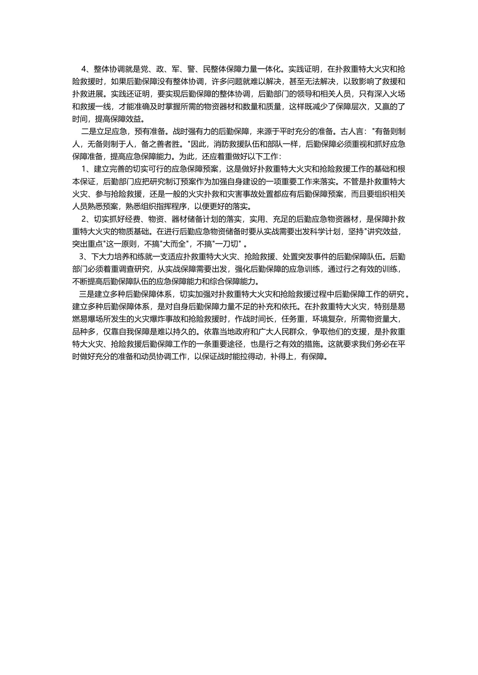 浅谈扑救重特大火灾和抢险救援事故中的后勤保障工作.docx 第2页