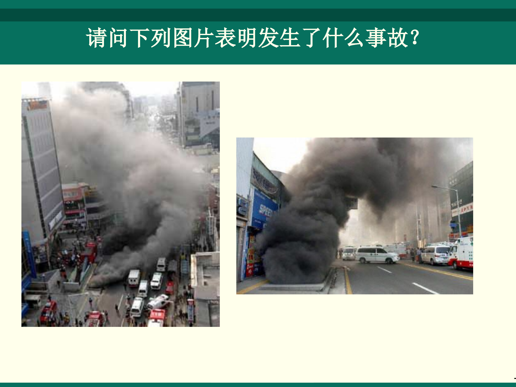 城市轨道交通车站火灾应急处置预案.pptx 第2页