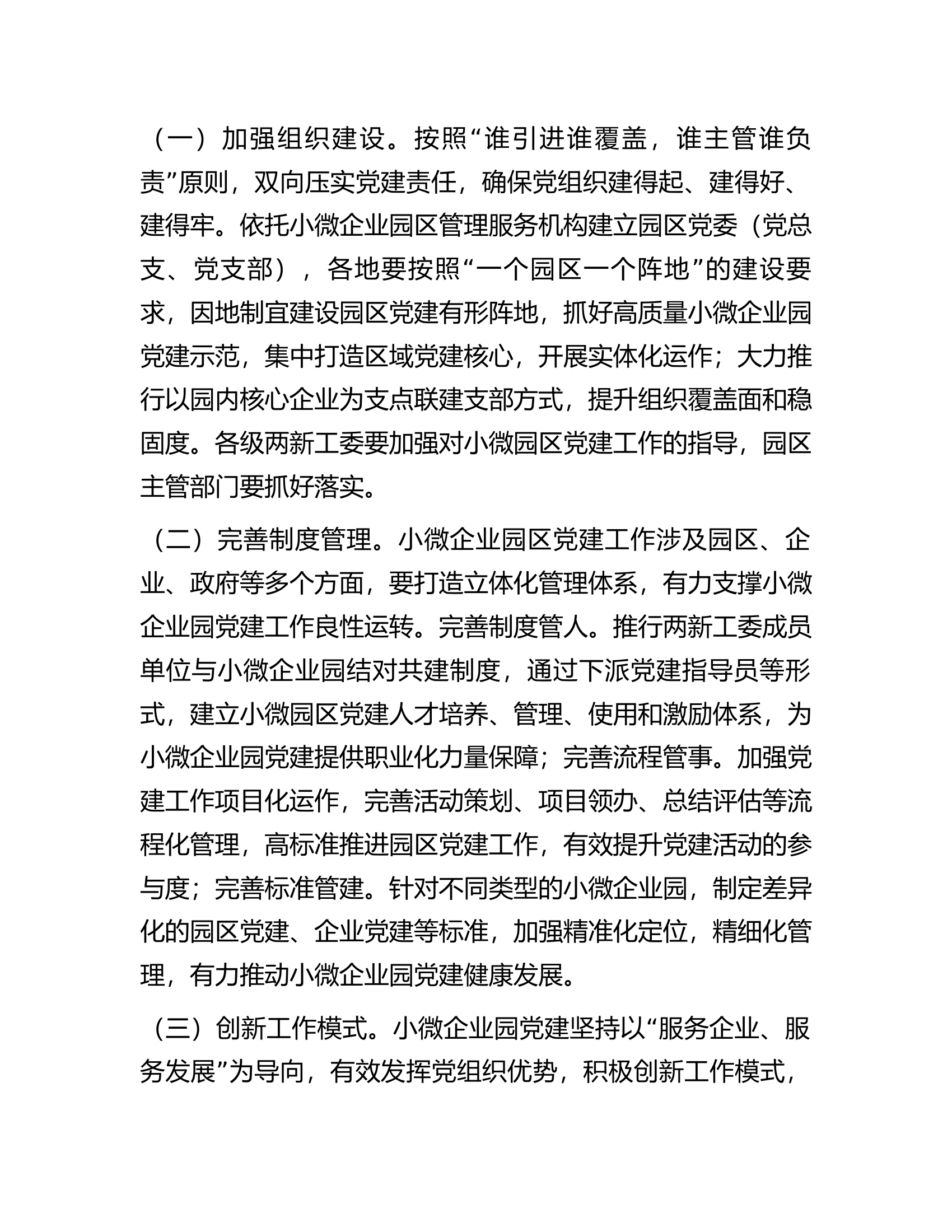关于小微企业园区党建工作的指导意见.docx 第2页