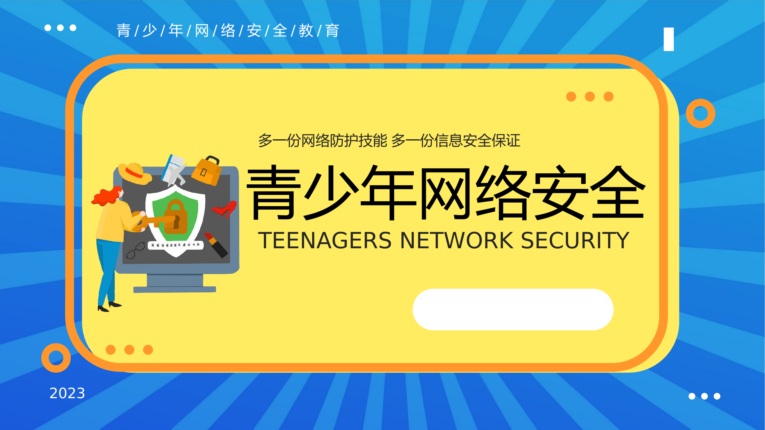 青少年安全教育.pptx 第1页