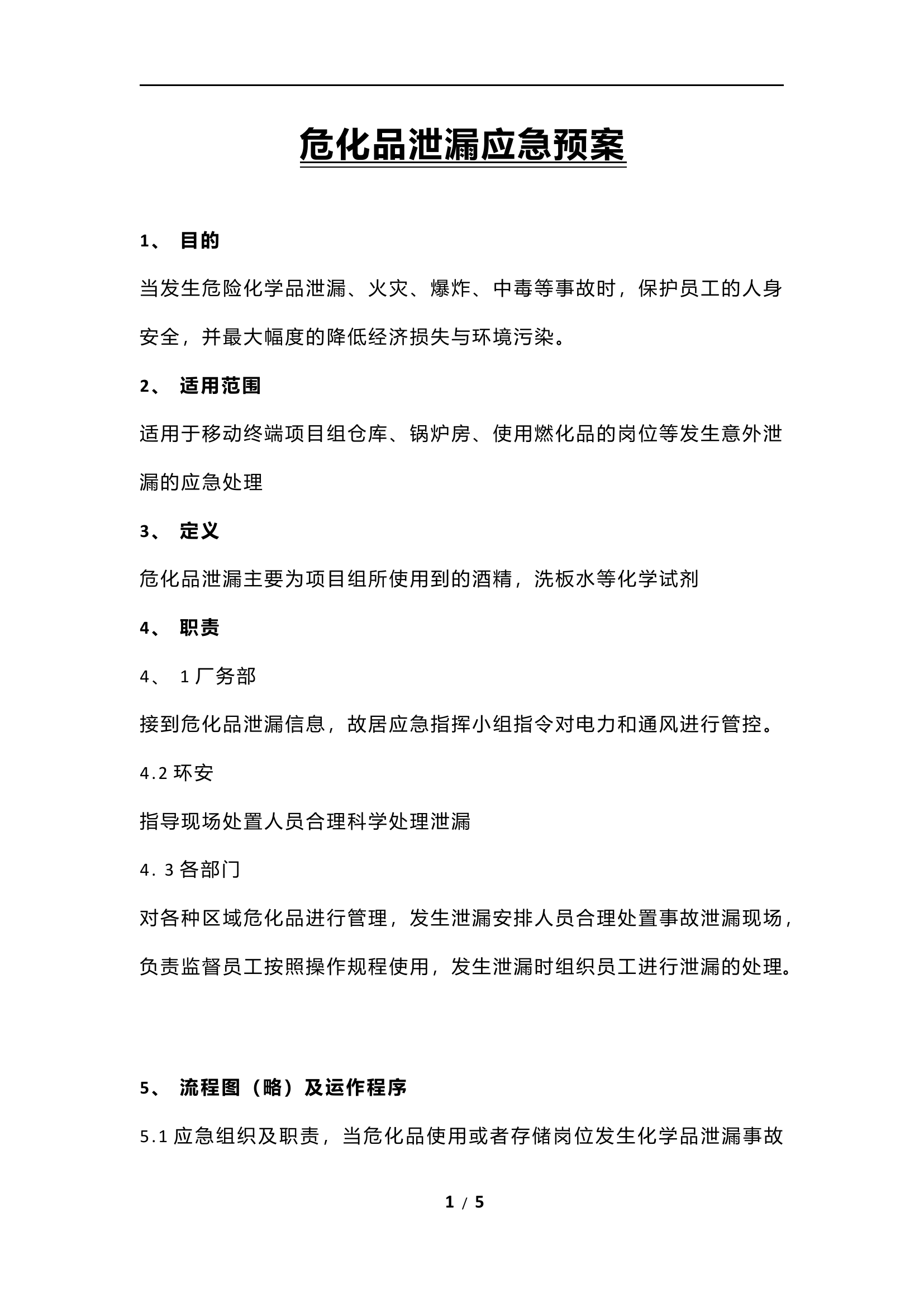 危险化学品泄漏应急预案.docx 第1页