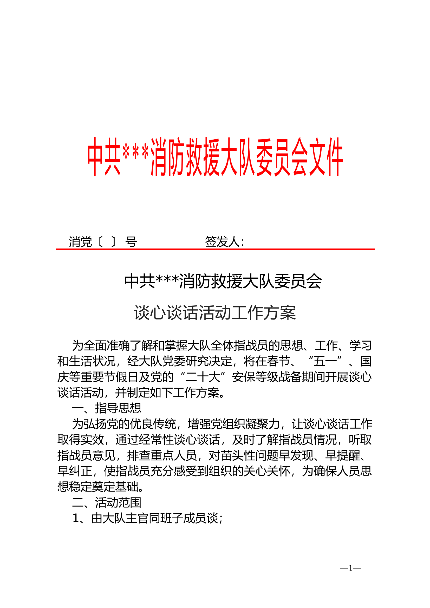 谈心谈话活动工作方案.doc 第1页