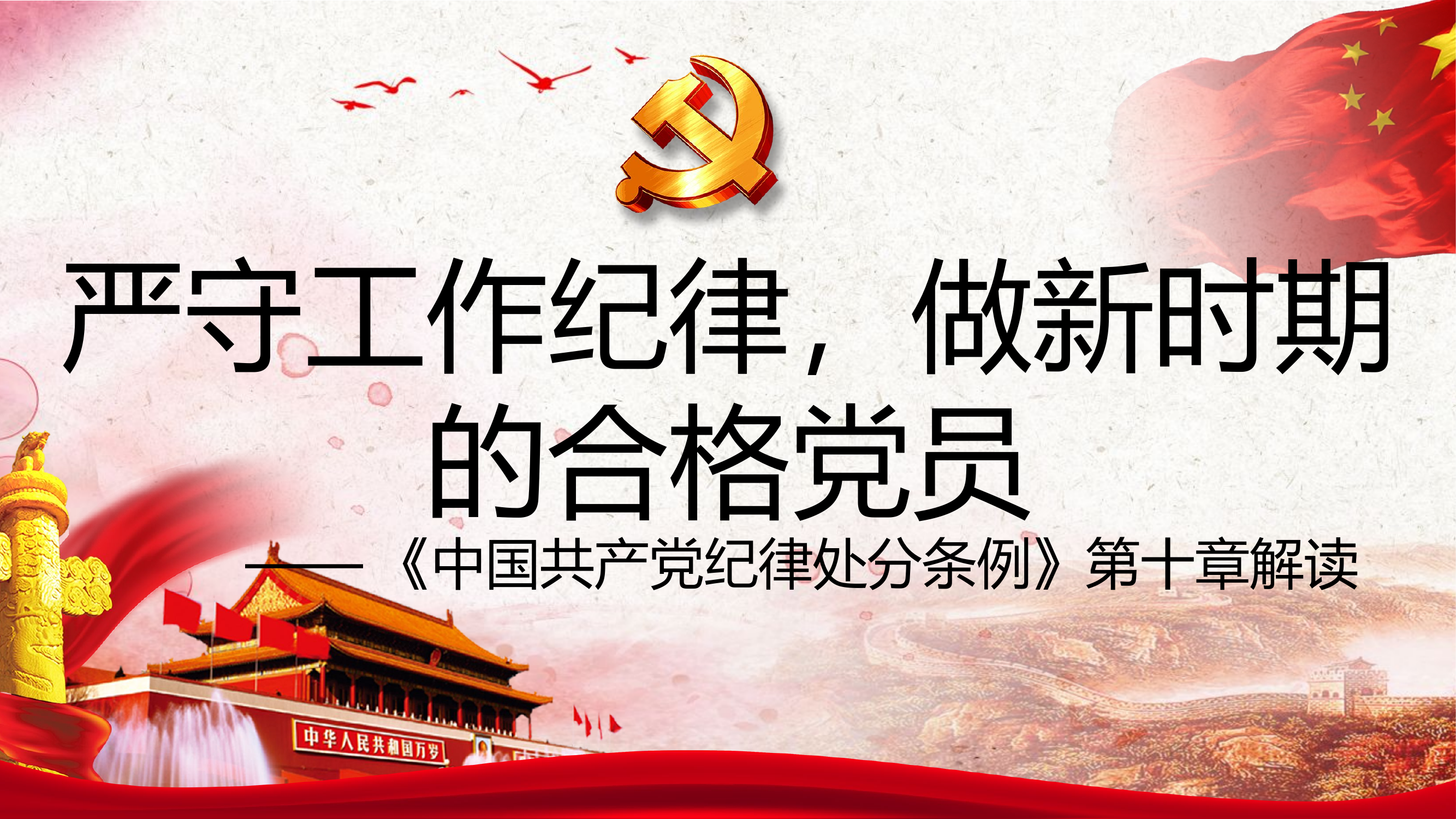 严守工作纪律，做新时期的合格党员.pptx 第1页