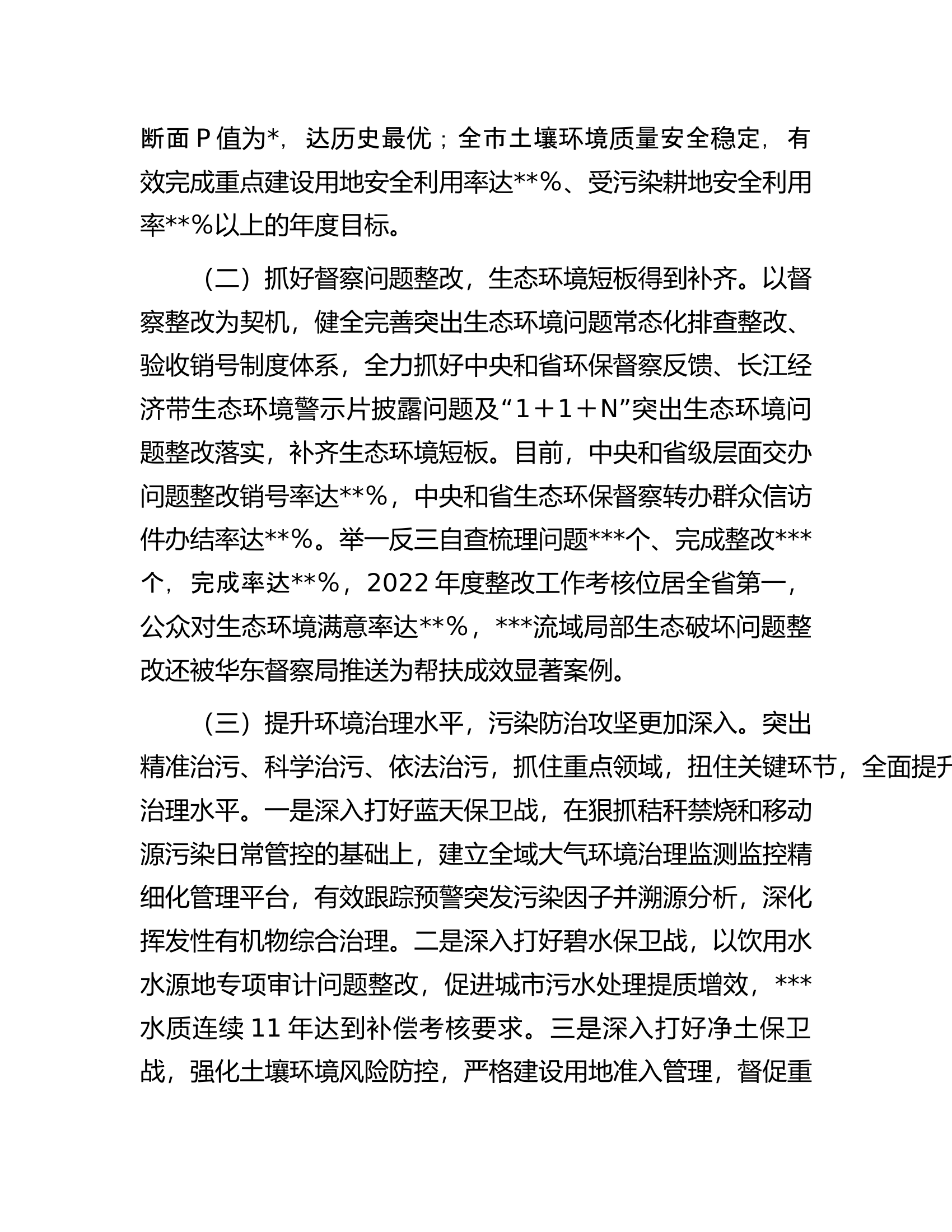 关于全市环境状况和环境保护目标完成情况的调研报告.docx 第2页