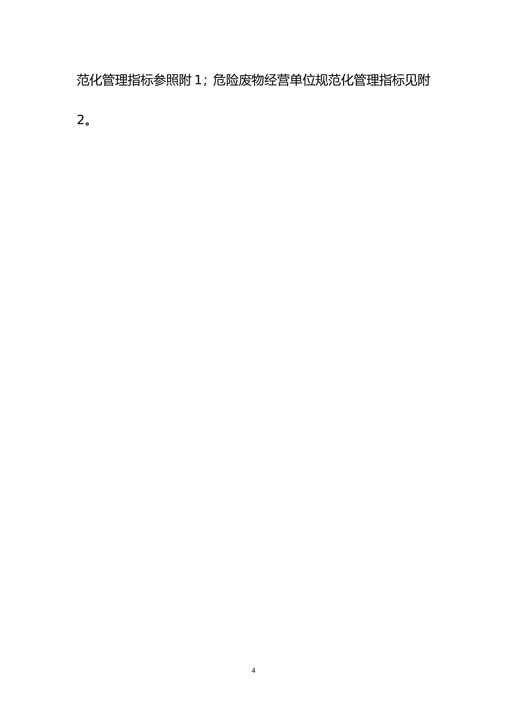 危险废物产生单位规范化管理指标体系.doc 第2页