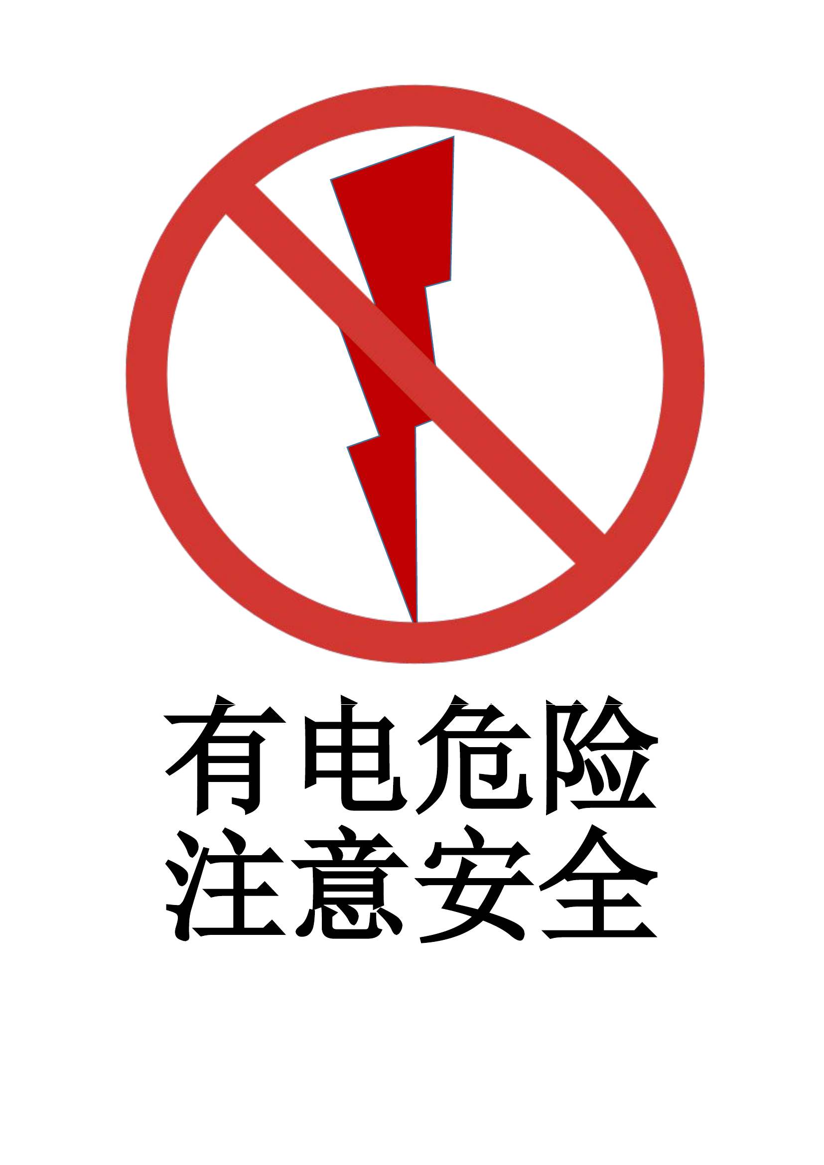 危险标志.doc 第1页