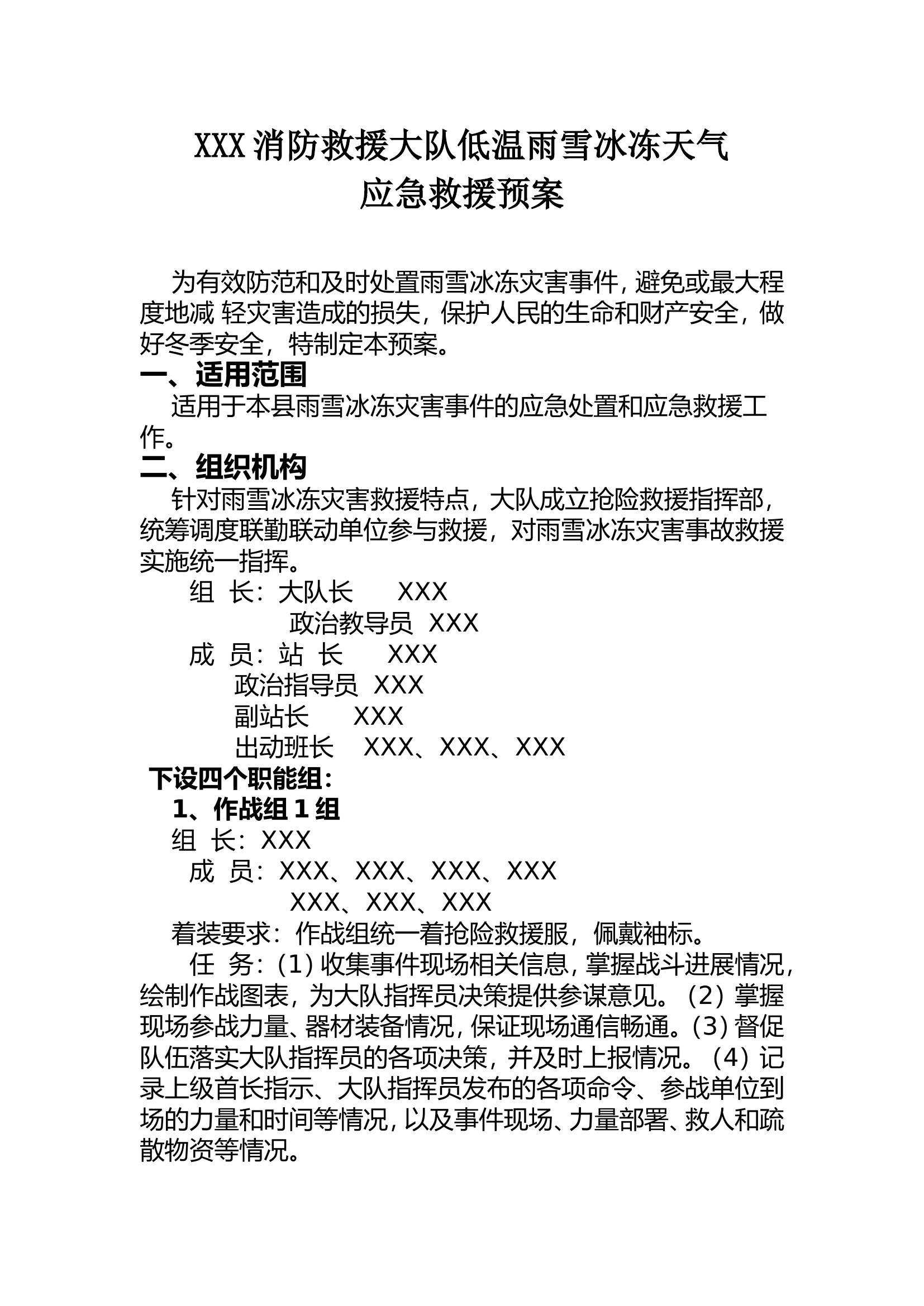 XXX消防救援大队低温雨雪防冻预案.doc 第1页