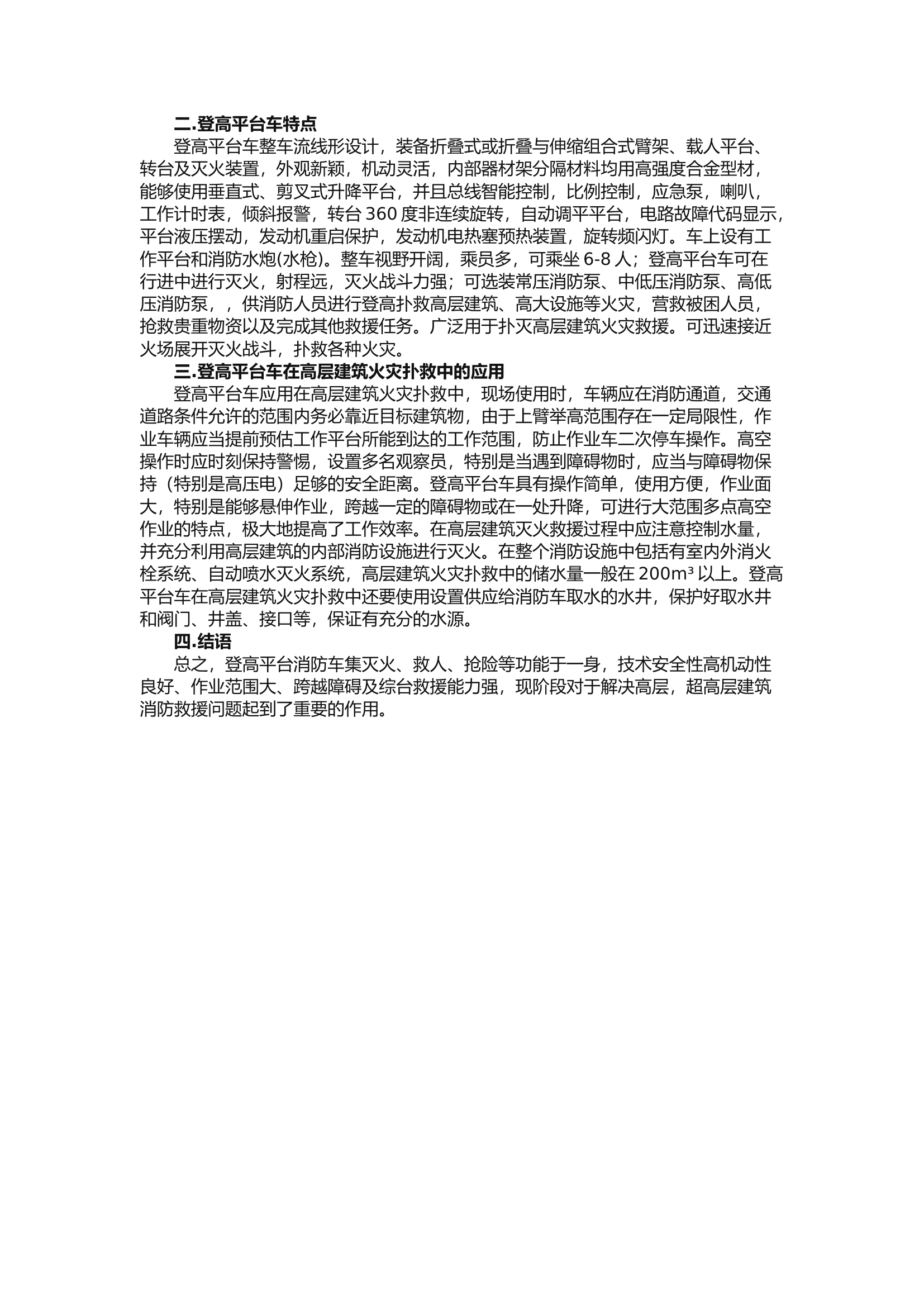 精品：b登高平台车在高层建筑火灾扑救中的基本应用.docx 第2页