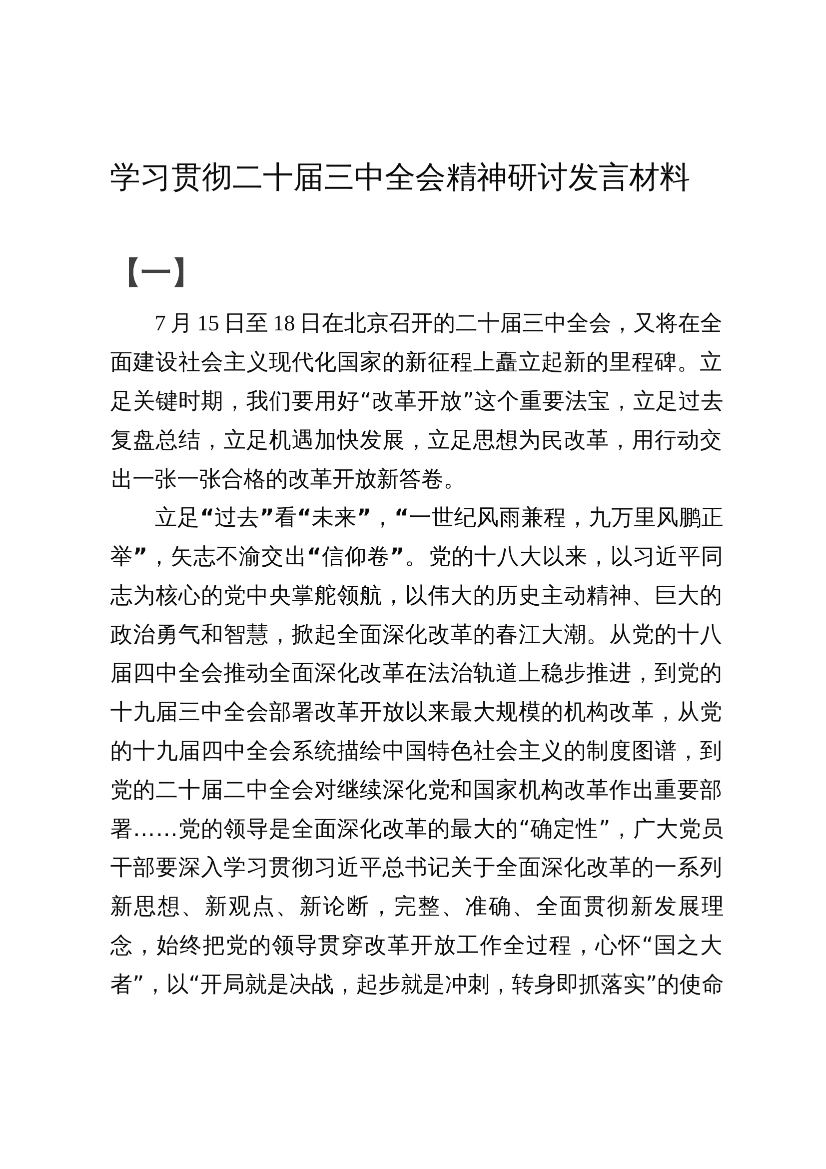 学习贯彻二十届三中全会精神研讨发言材料（共六篇） 第1页