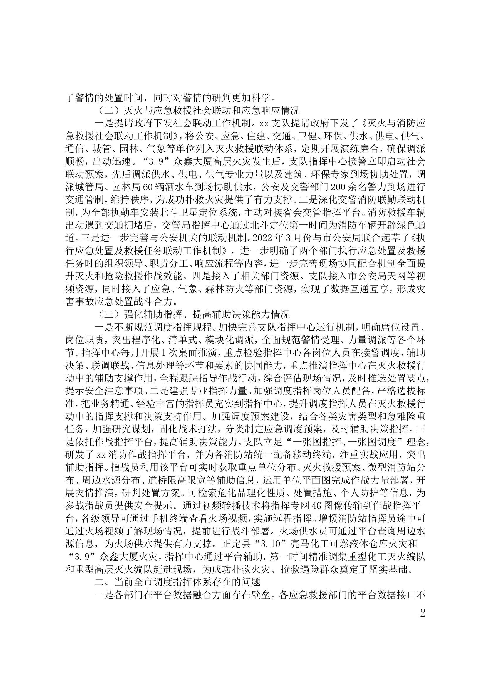 关于建立现代化调度指挥体系的调研报告.doc 第2页