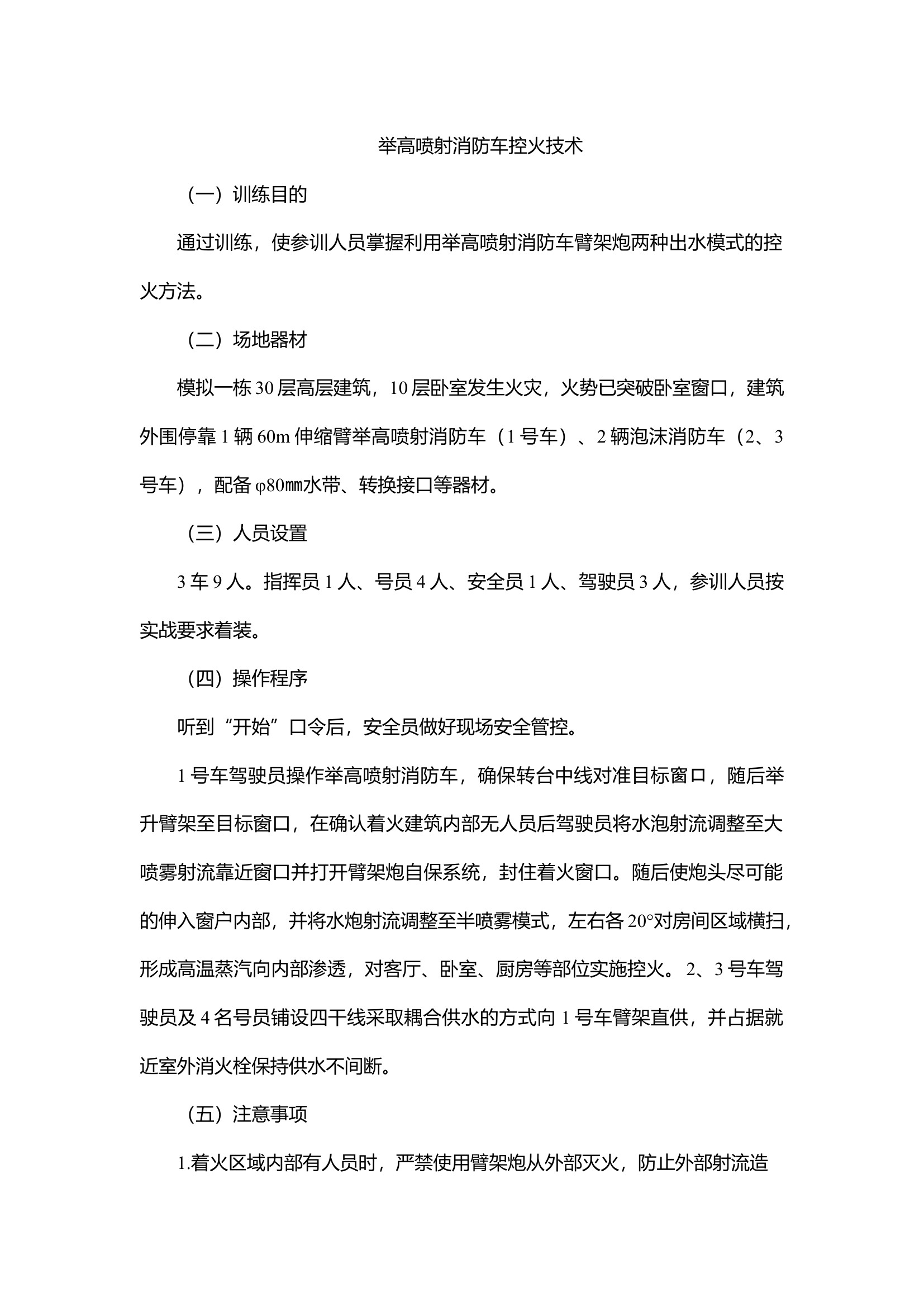 举高喷射消防车控火技术.docx 第1页