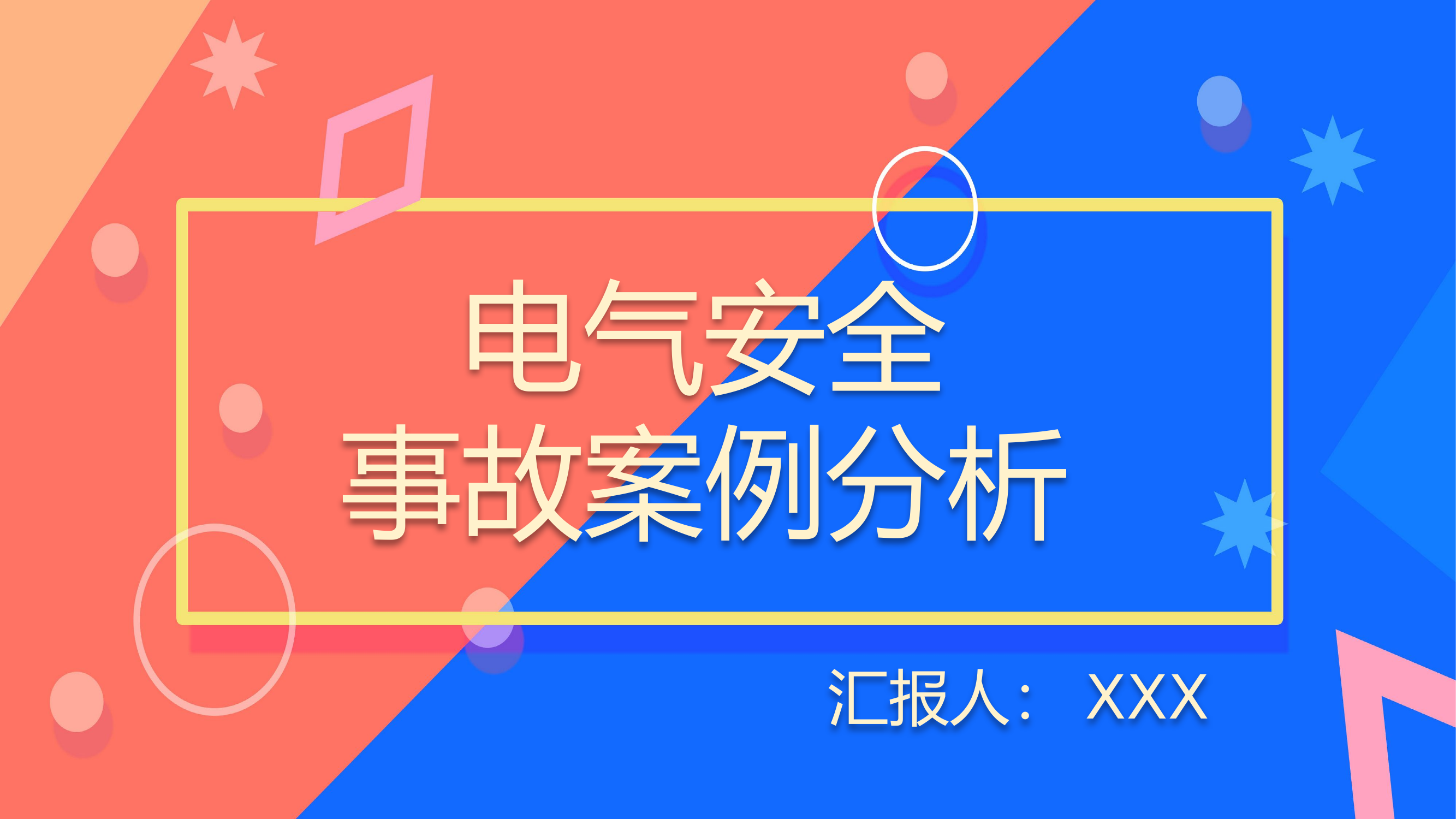 简约卡通电气安全事故案例分析电气安全培训PPT模板.pptx 第1页