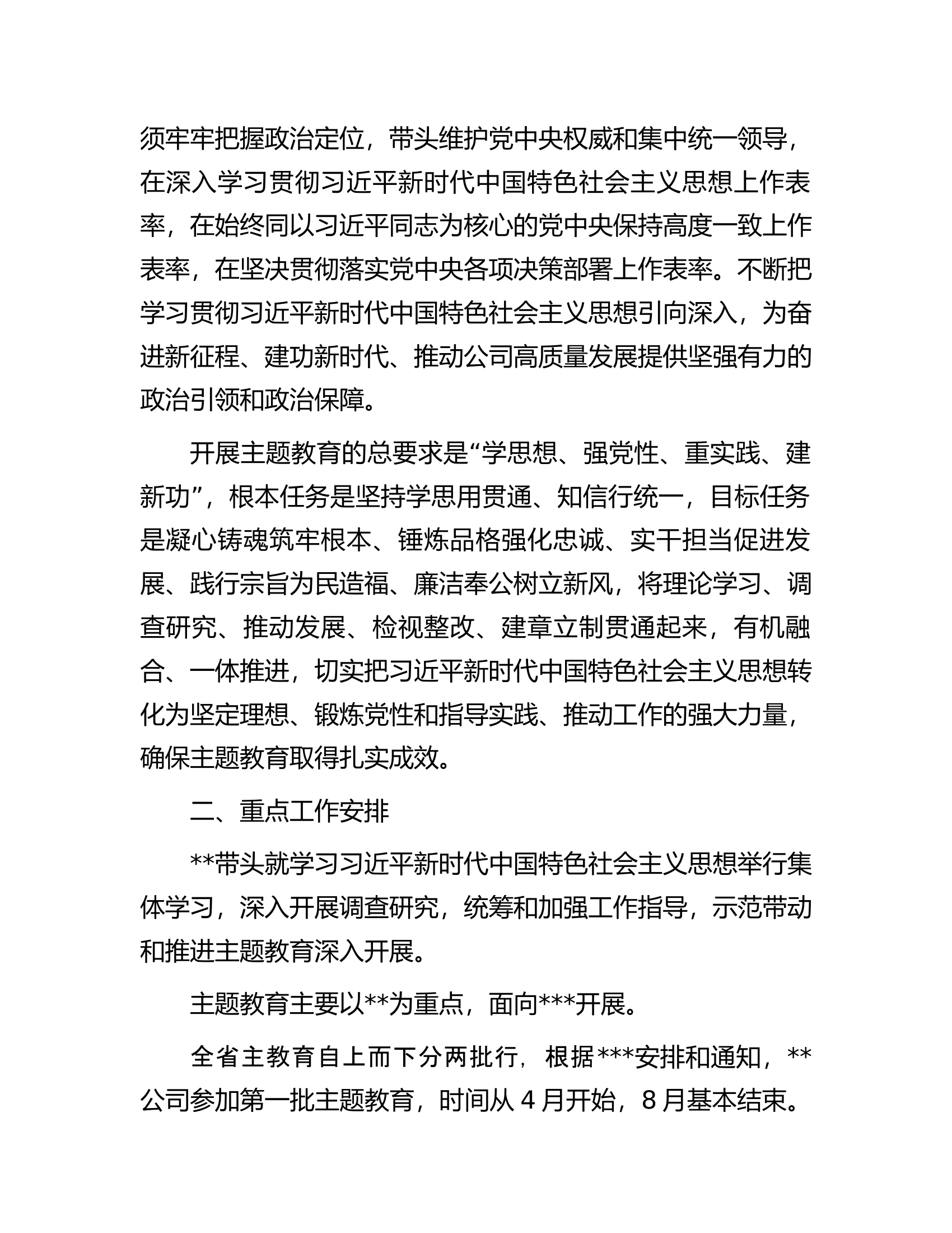 机关事务管理局关于开展学习贯彻2023年主题教育实施方案.docx 第2页