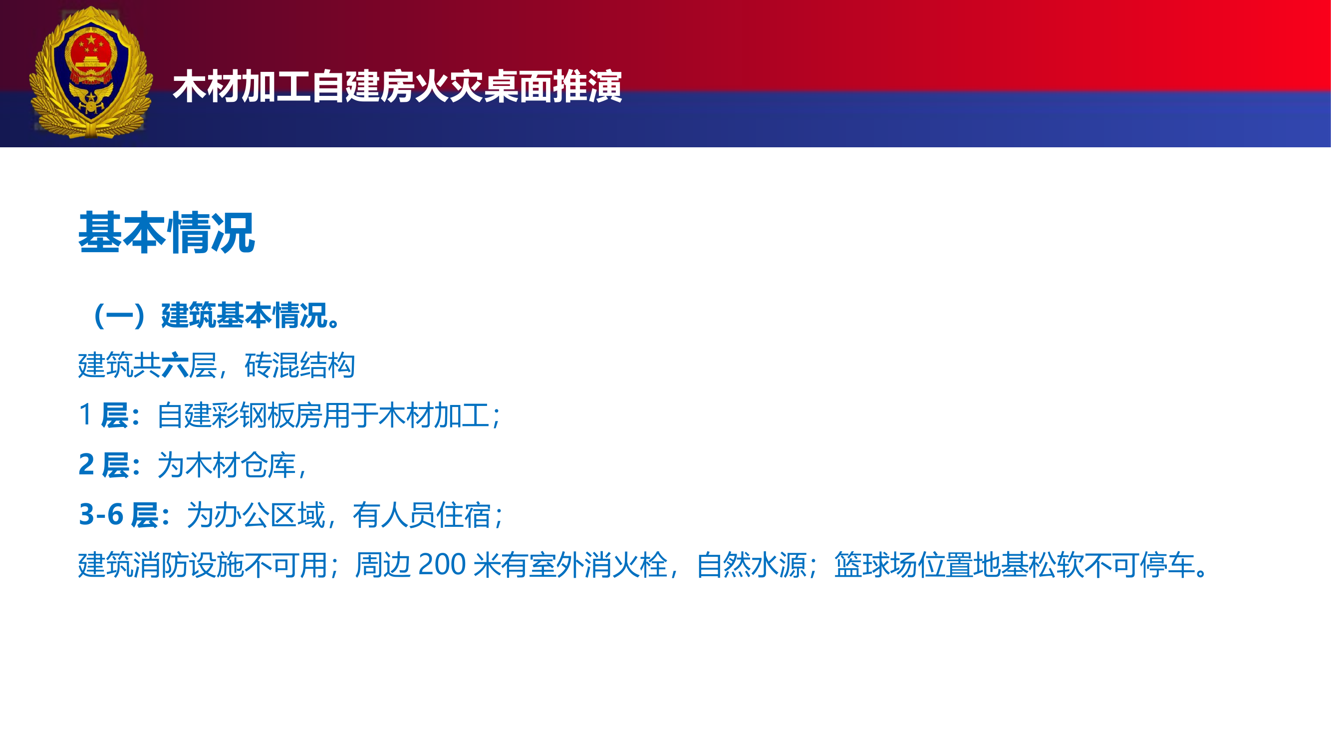 木材加工自建房火灾桌面推演.pptx 第2页