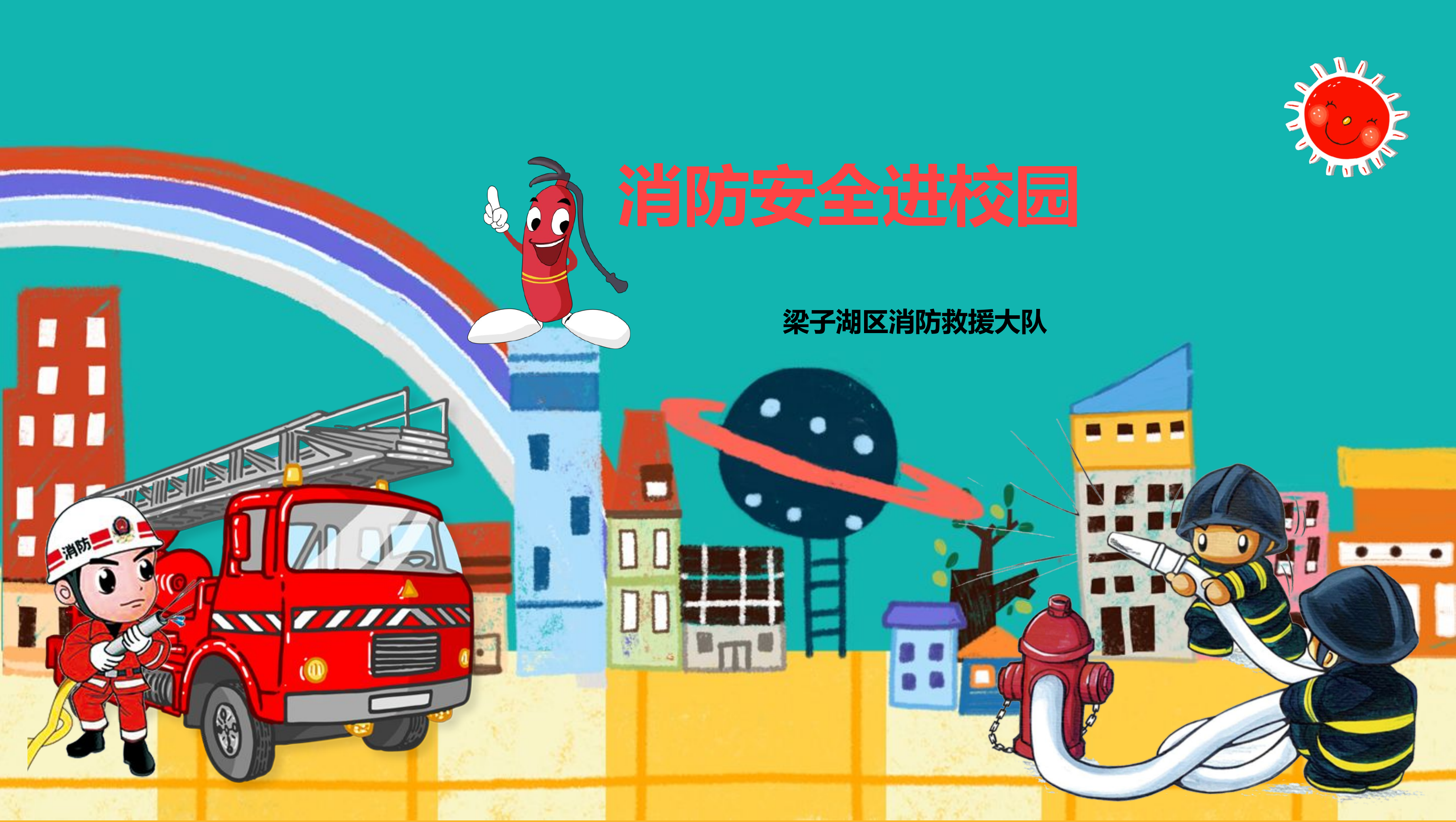 消防安全进校园.pptx 第1页