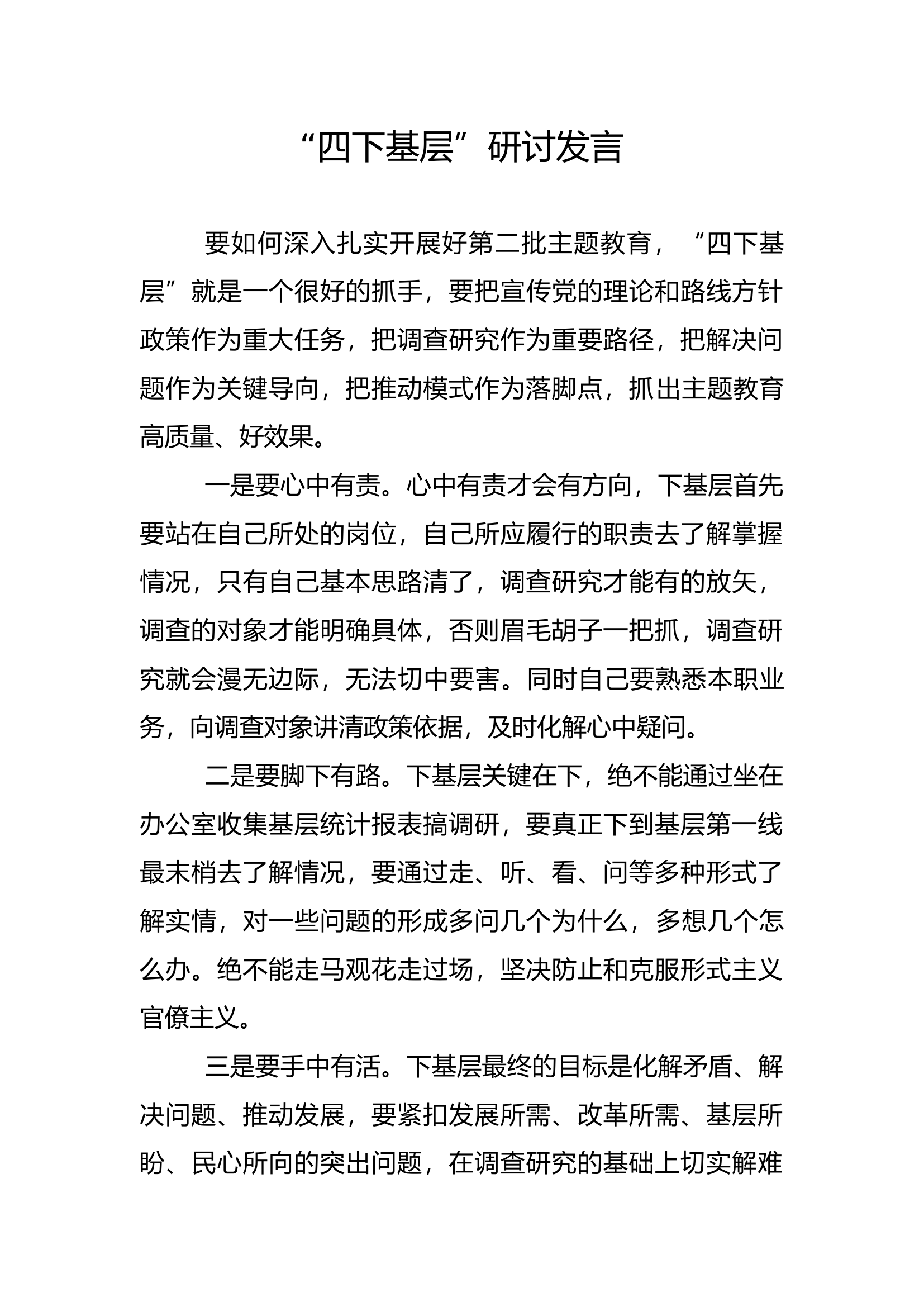 “四下基层”研讨发言材料 (2).docx 第1页