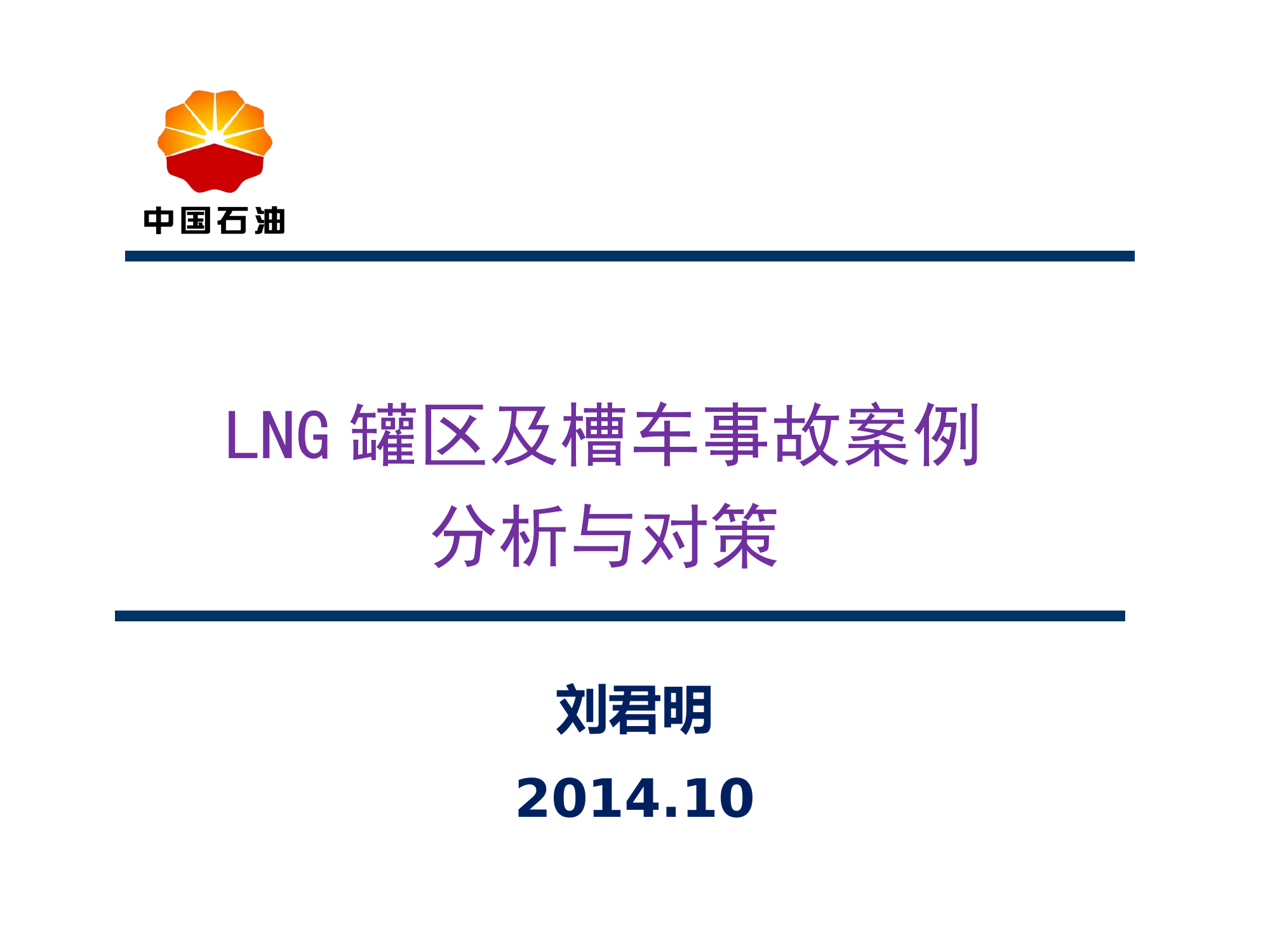 5.LNG罐区及槽车事故案例分析与对策.ppt 第1页