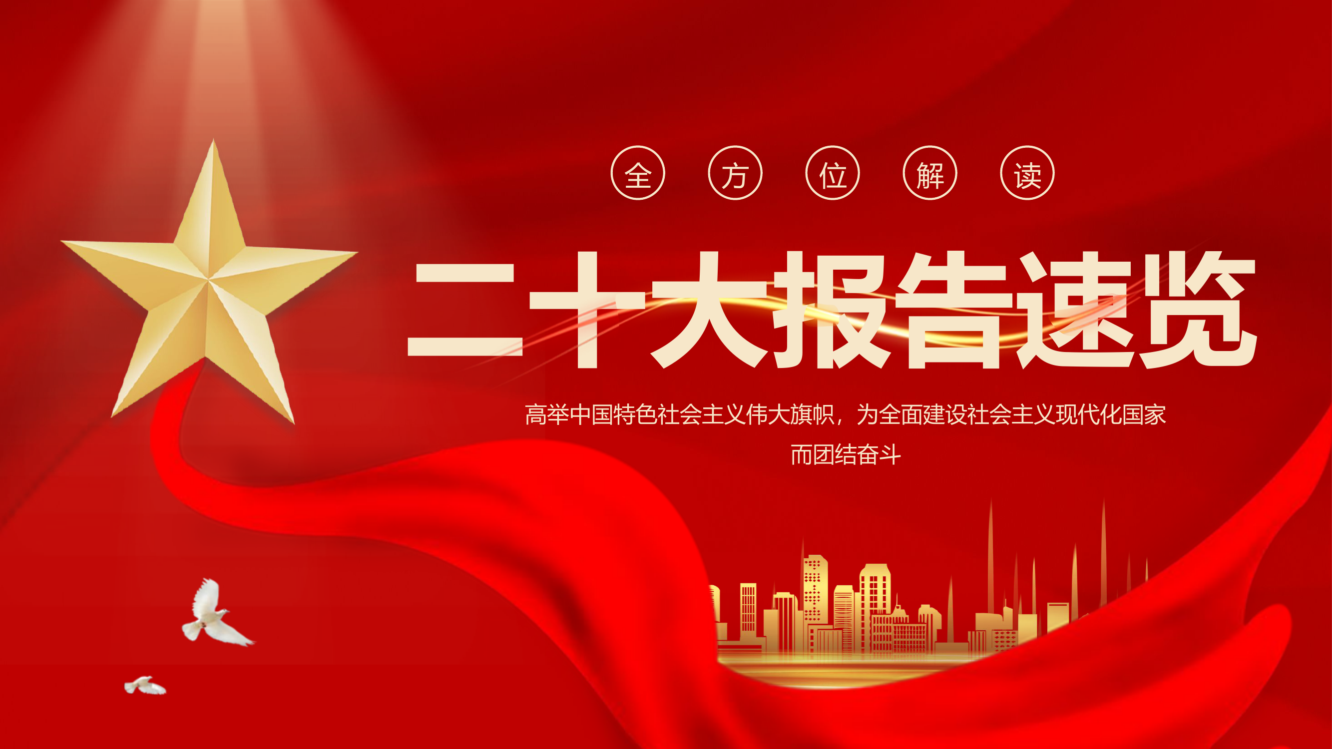 二十大报告速览.pptx 第1页