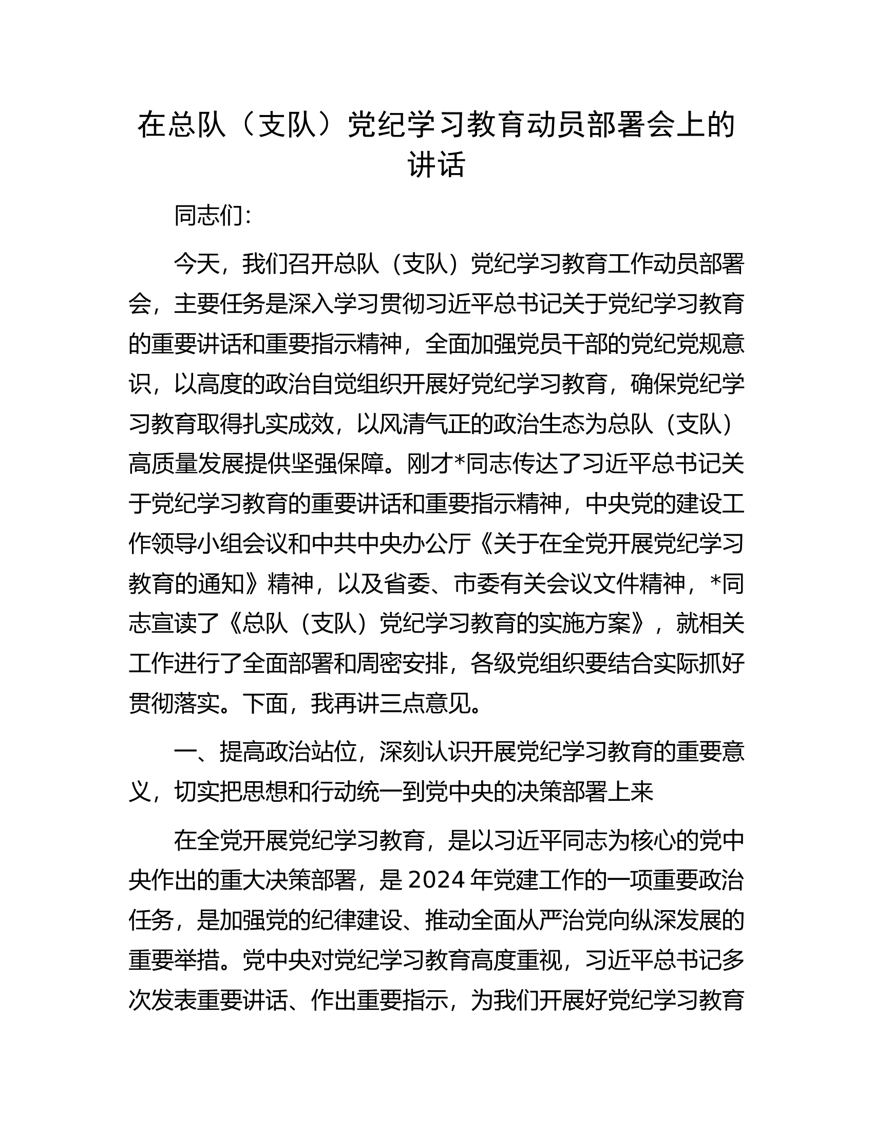 在总队（支队）党纪学习教育动员部署会上的讲话...........docx 第1页