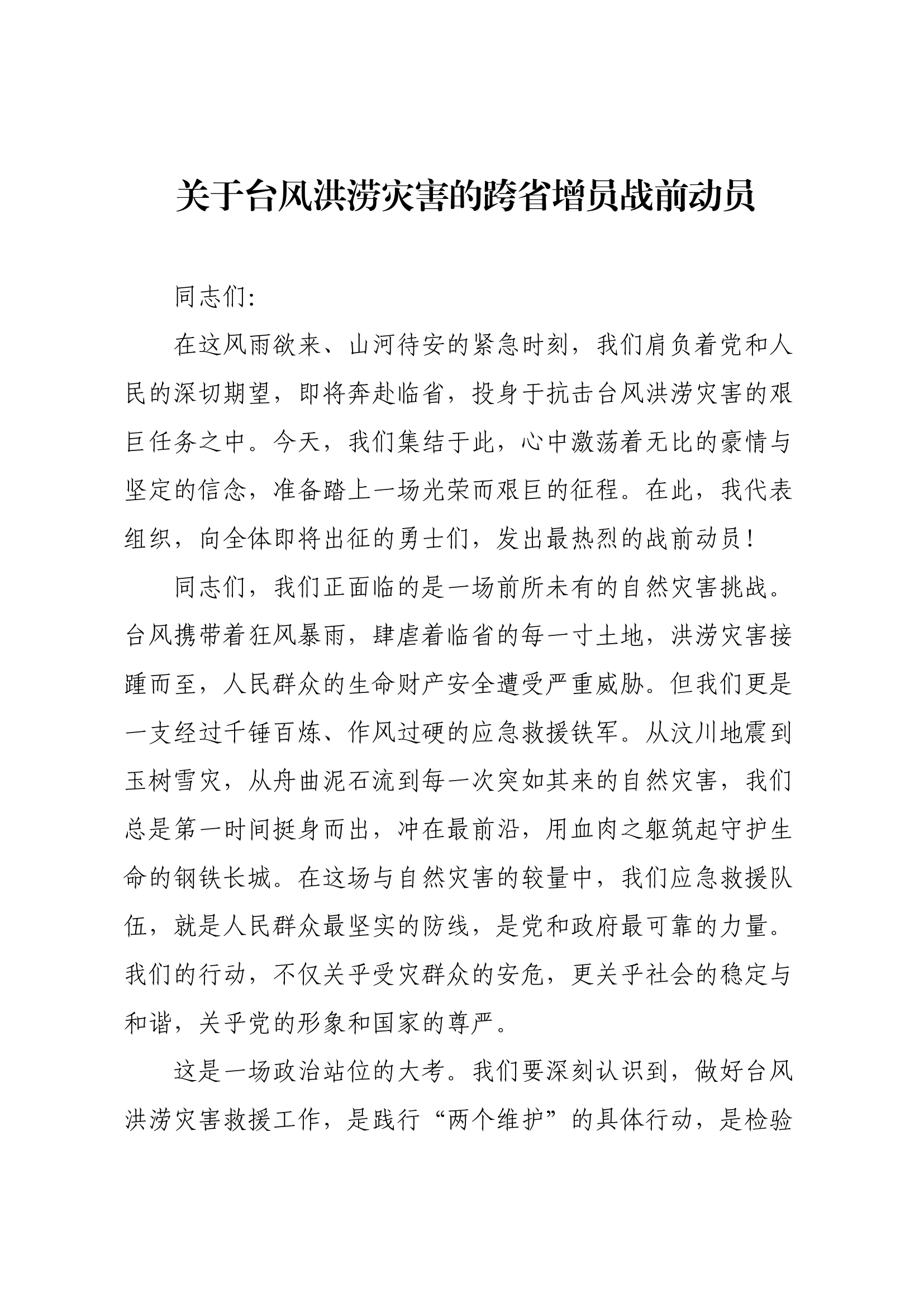 关于台风洪涝灾害的跨省增员战前动员.docx 第1页