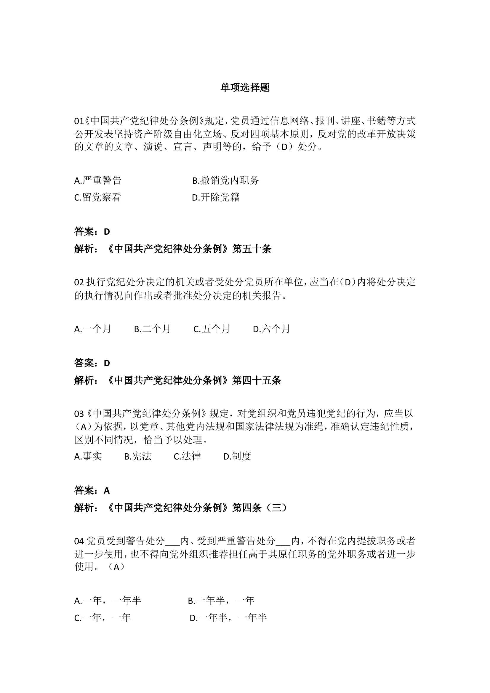 《中国共产党纪律处分条例》学习测试50题.doc 第1页