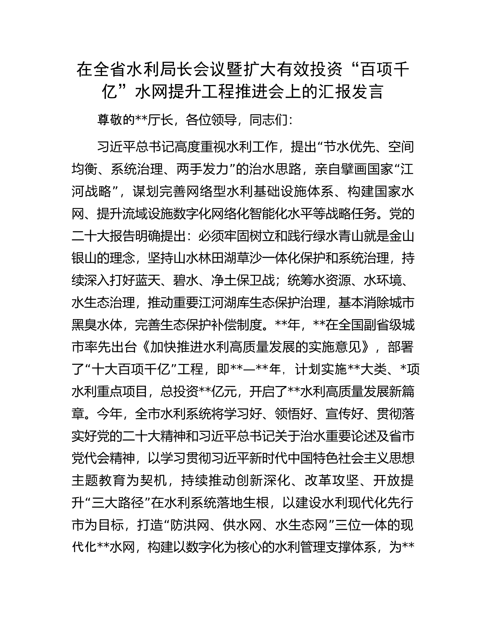 在全省水利局长会议暨扩大有效投资&ldquo;百项千亿&rdquo;水网提升工程推进会上的汇报发言.docx 第1页