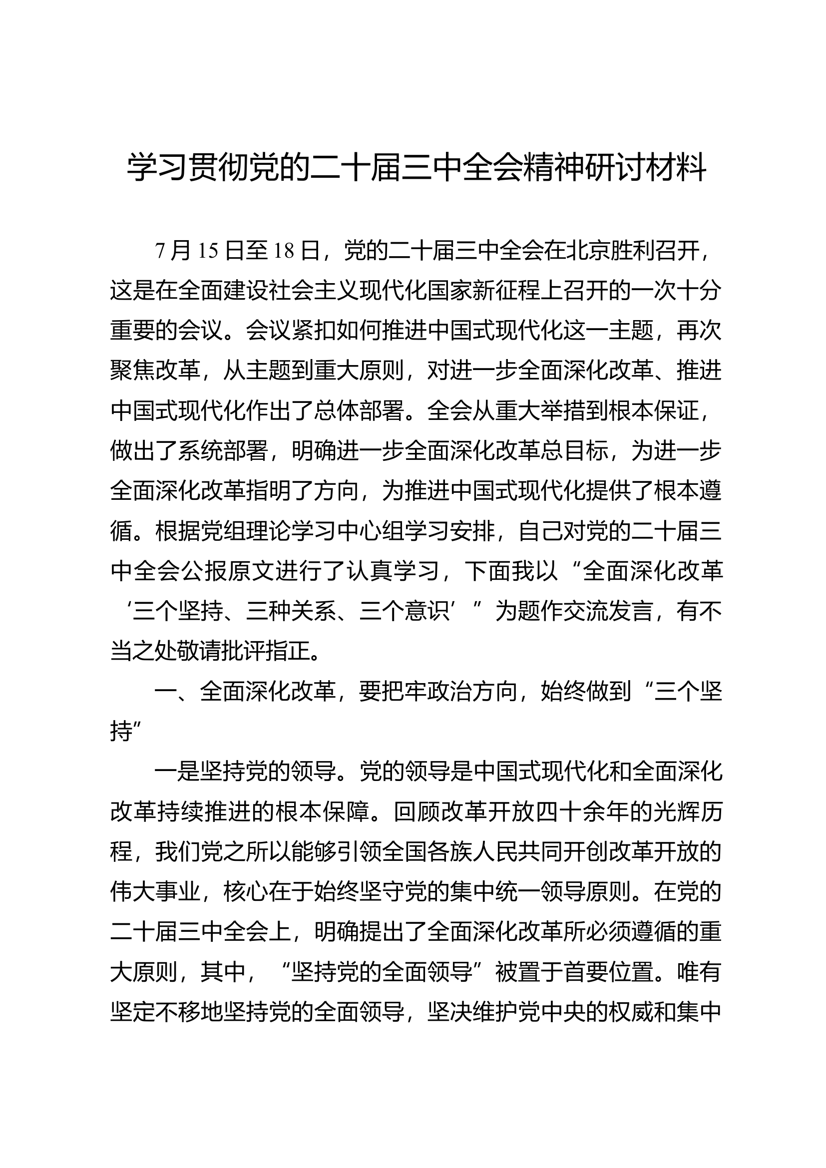 干部学习贯彻党的二十届三中全会精神研讨材料（发言）.docx 第1页