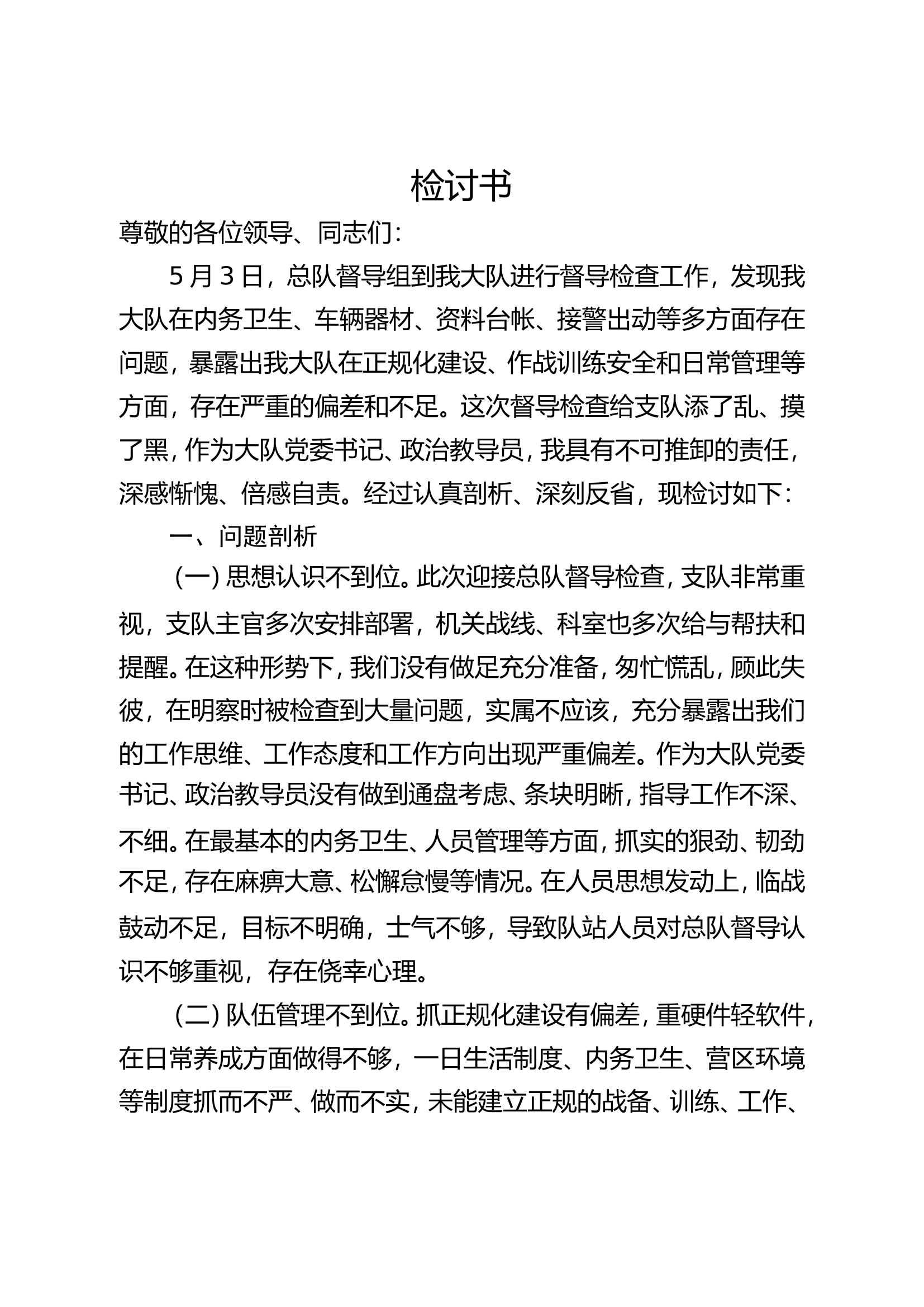 总队督查检讨书.doc 第1页