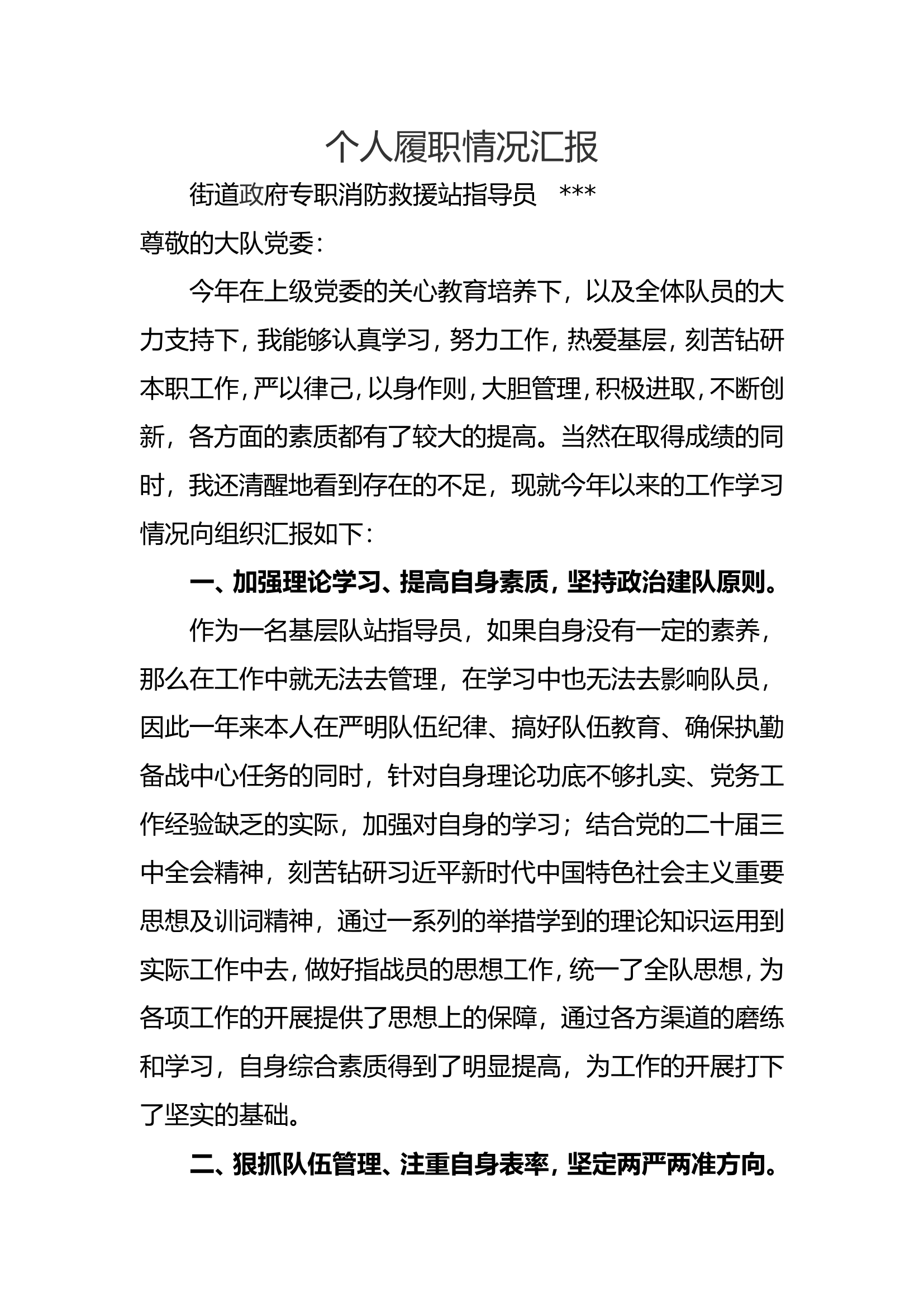 个人履职汇报.doc 第1页