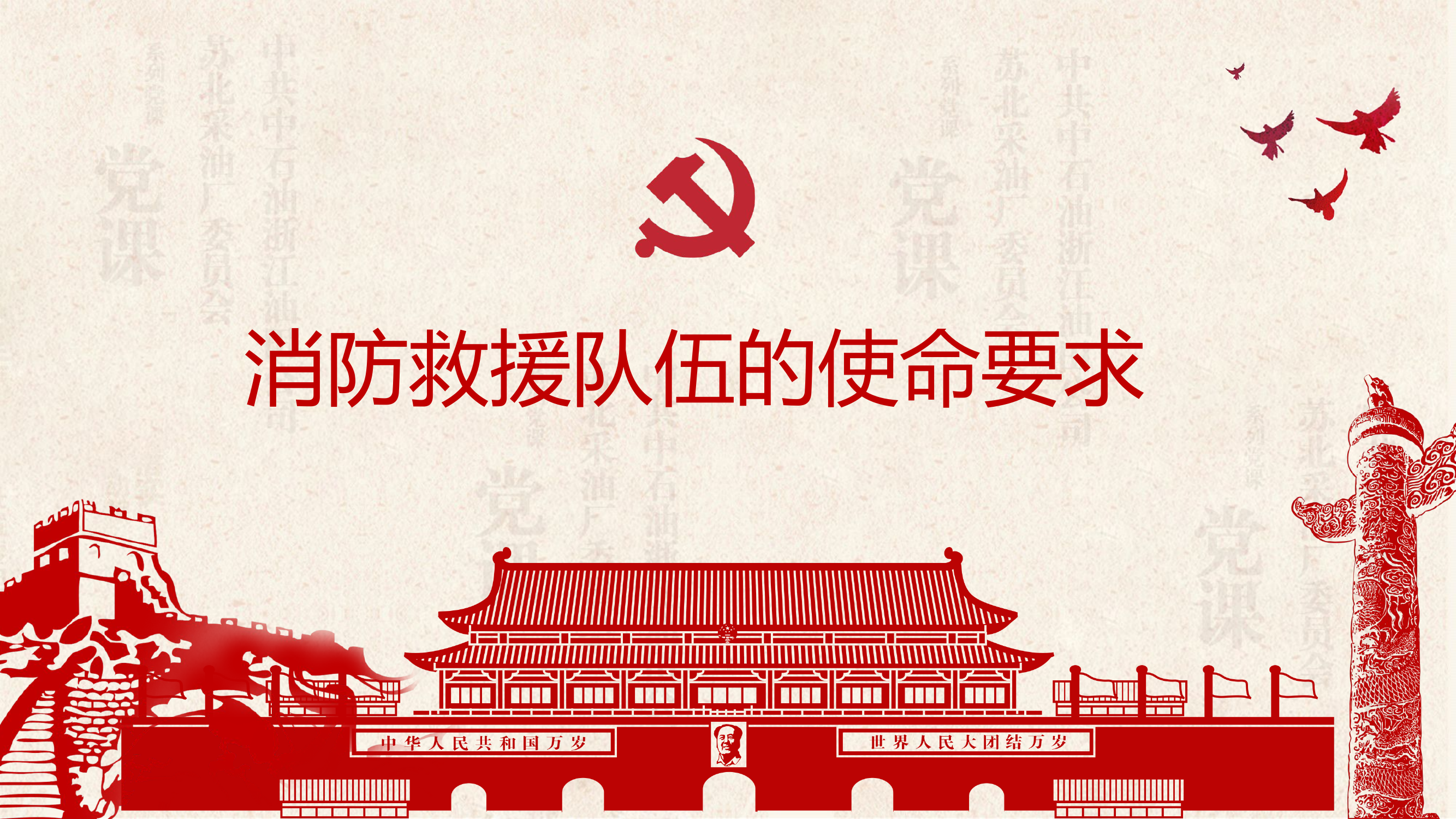 消防救援队伍的使命-指导员-基础性教育.ppt 第1页