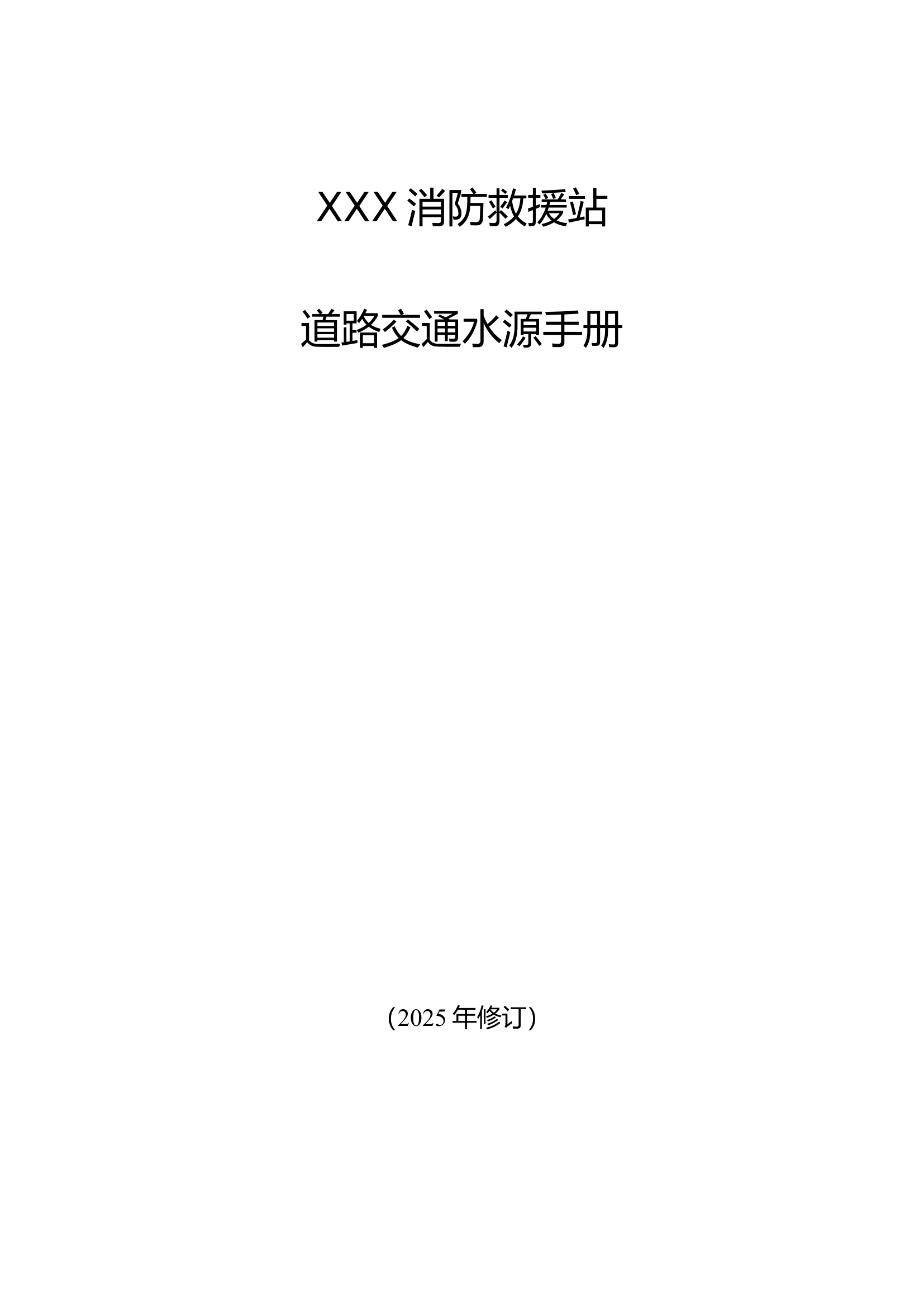 XXX消防救援站道路交通水源手册 第1页