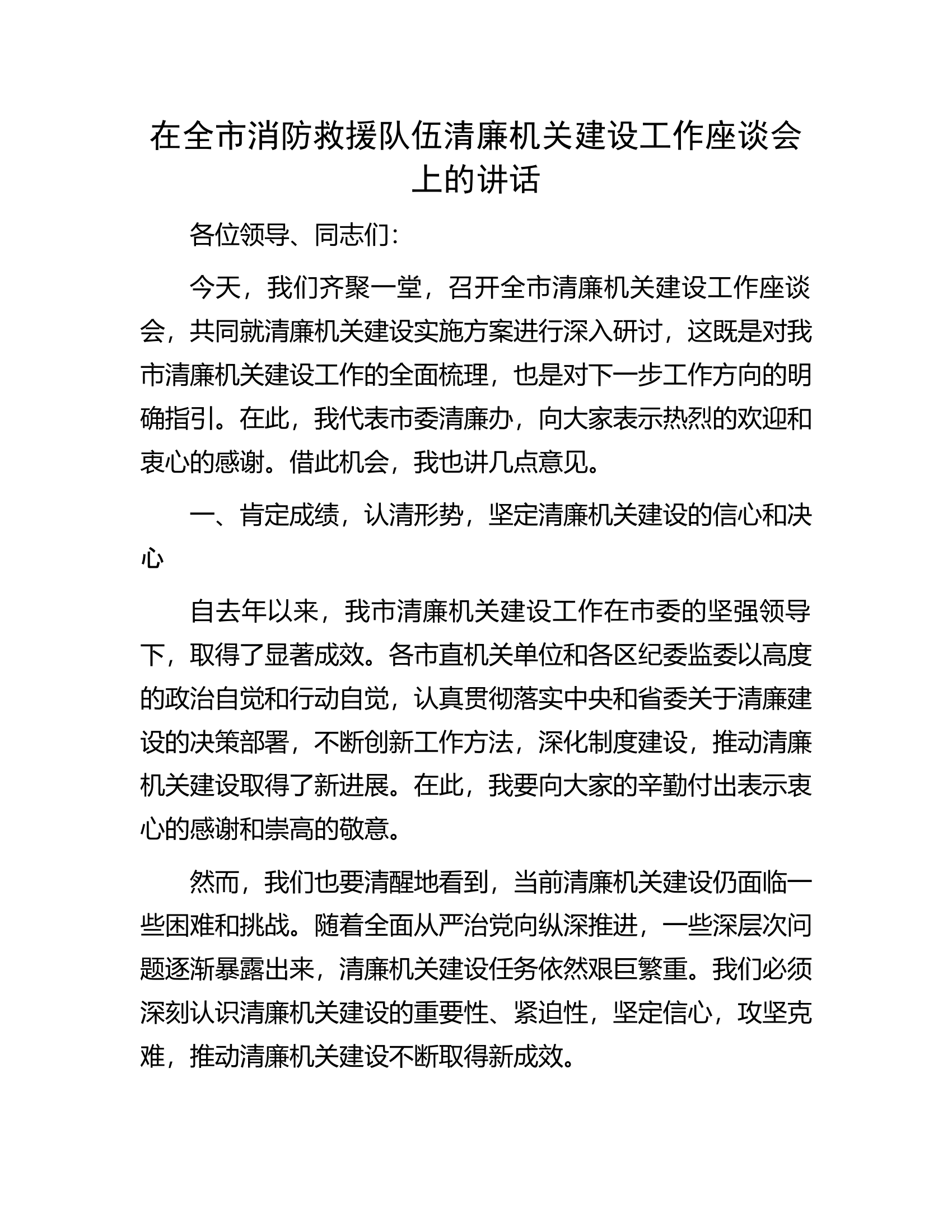 在全市消防救援队伍清廉机关建设工作座谈会上的讲话.docx 第1页