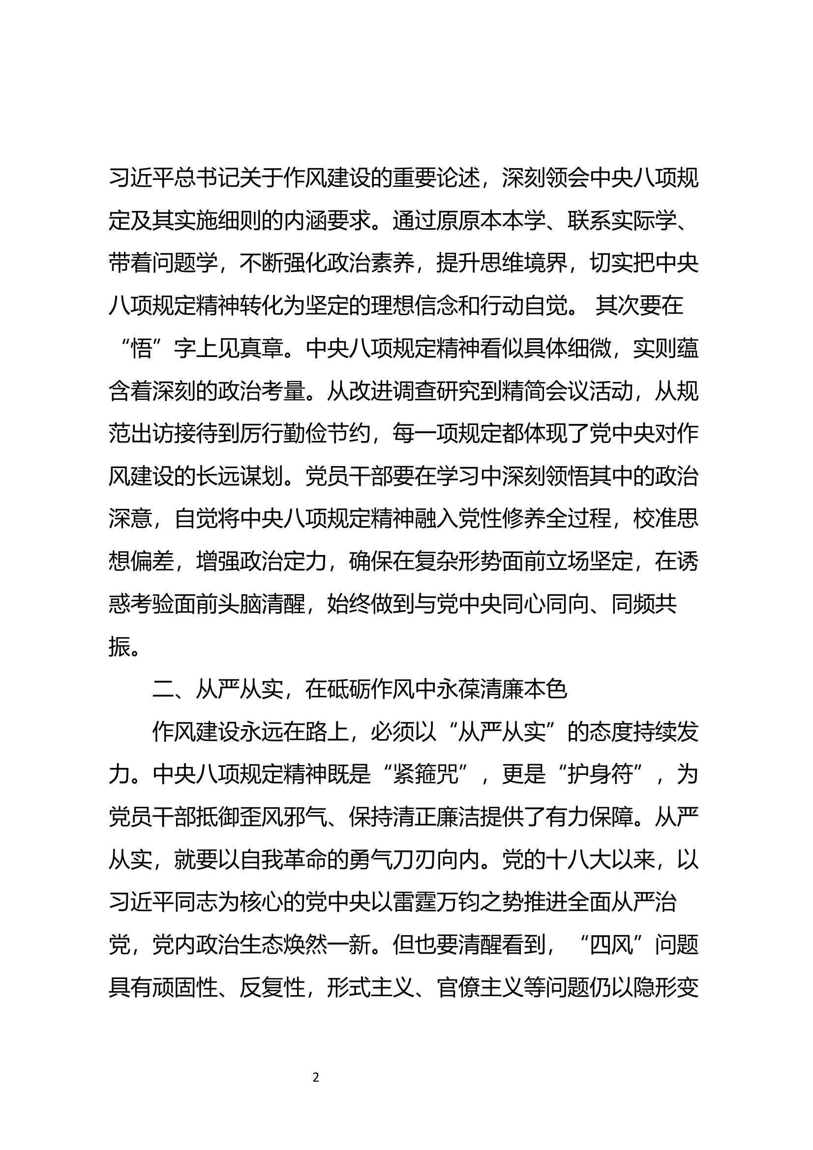 中央八项规定学习研讨材料——深入贯彻中央八项规定切实筑牢作风建设基石（大队长） 第2页