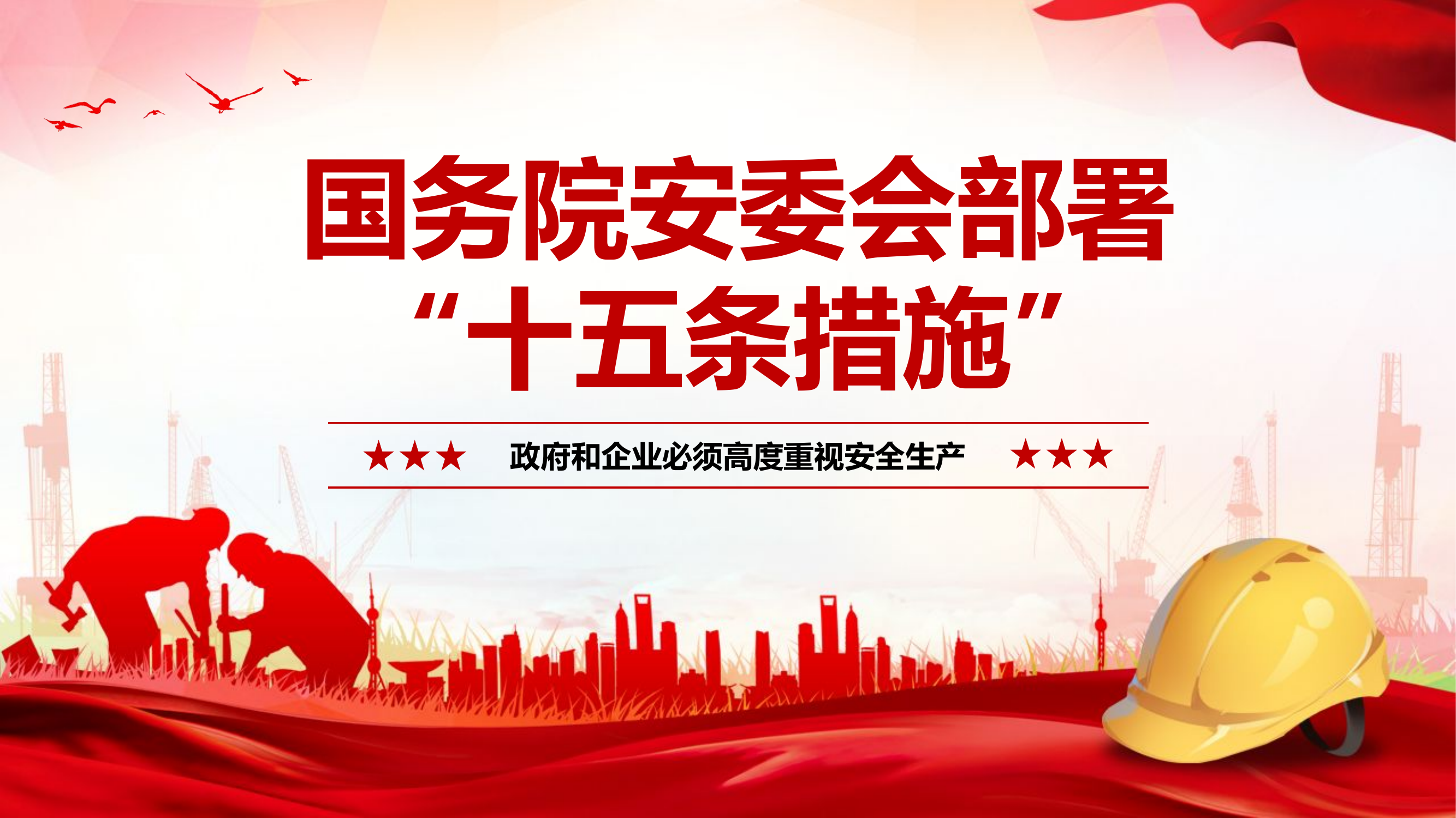 国务院安委会《安全生产十五条措施》全面解读.pptx 第1页