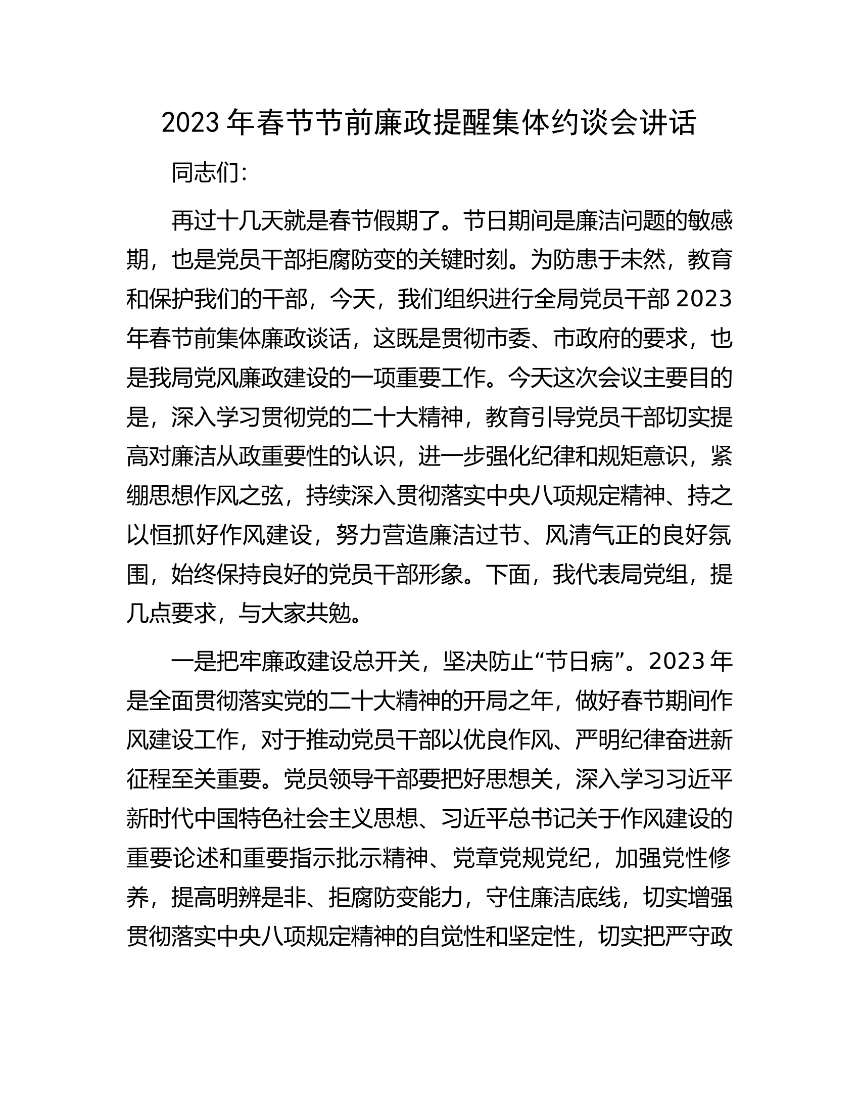 2023年春节节前廉政提醒集体约谈会讲话.docx 第1页