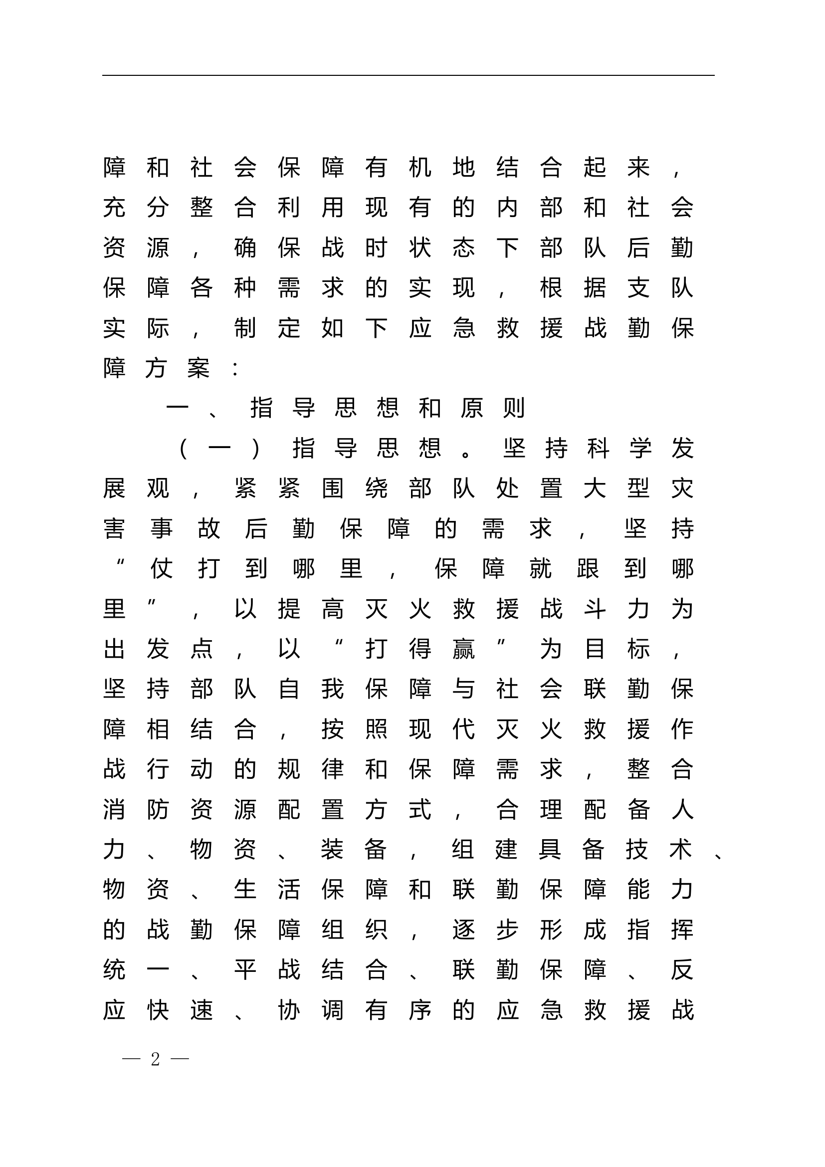 2023XX支队夏季汛期抗洪抢险救援保障方案.doc 第2页