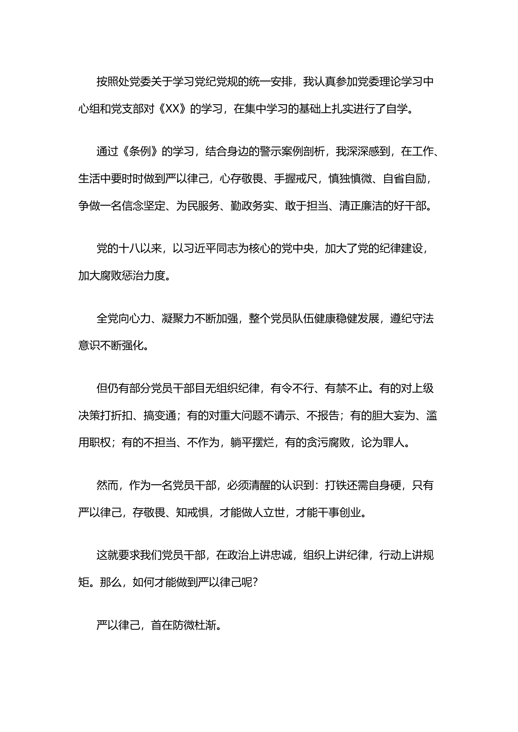 栀夏：1《中国共产党纪律处分条例》学习心得.docx 第1页