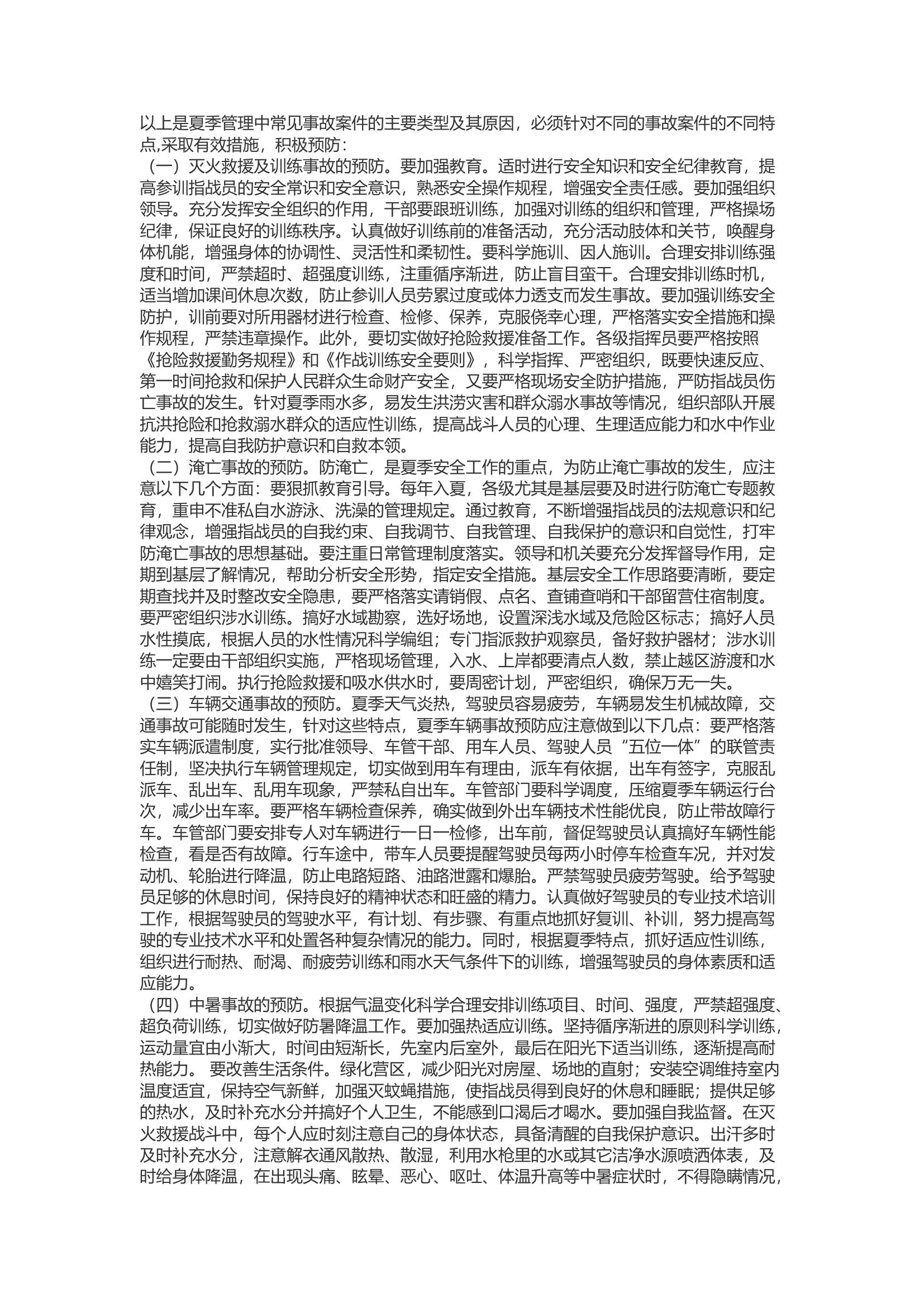精品：b浅析消防救援队伍夏季安全防事故工作.docx 第2页