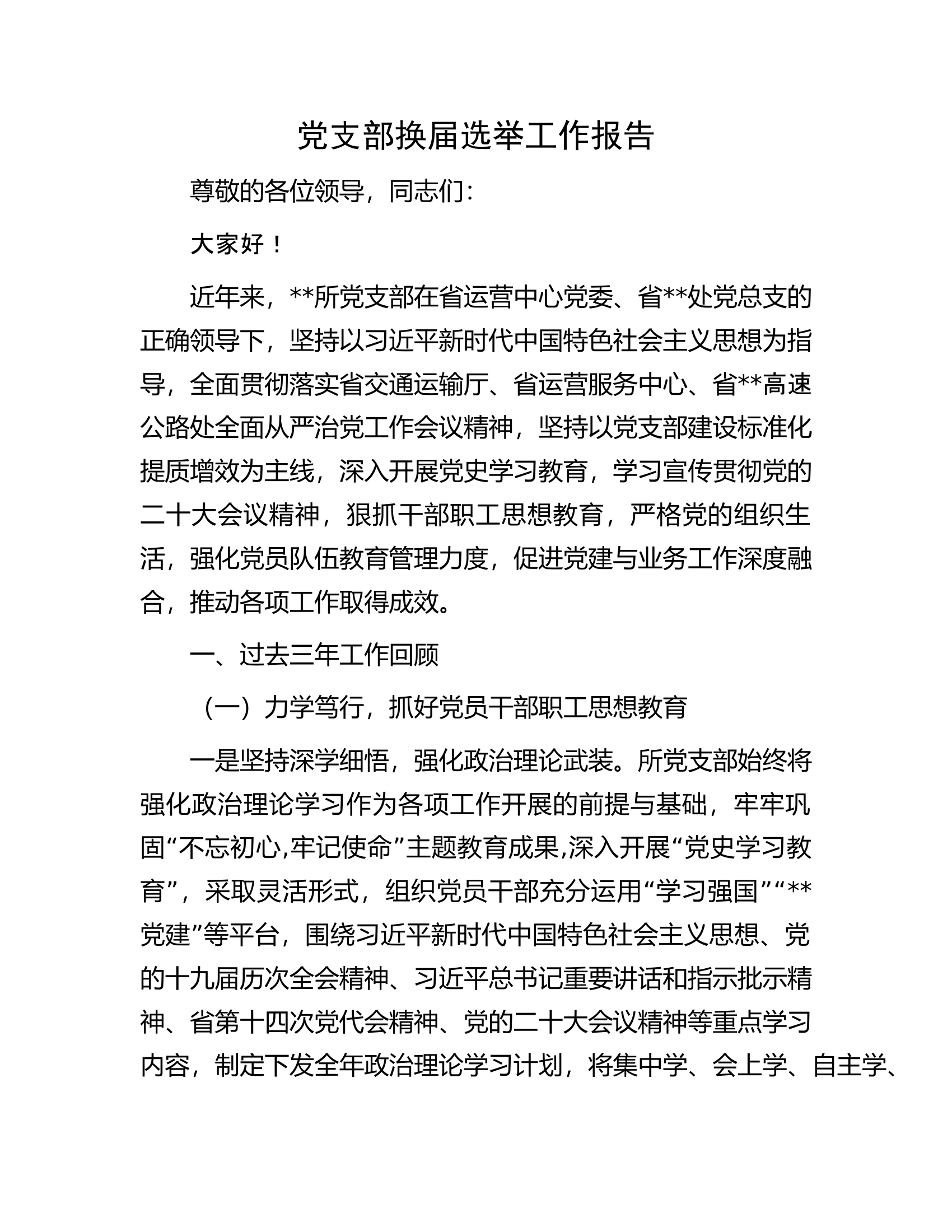 党支部换届选举工作报告.docx 第1页