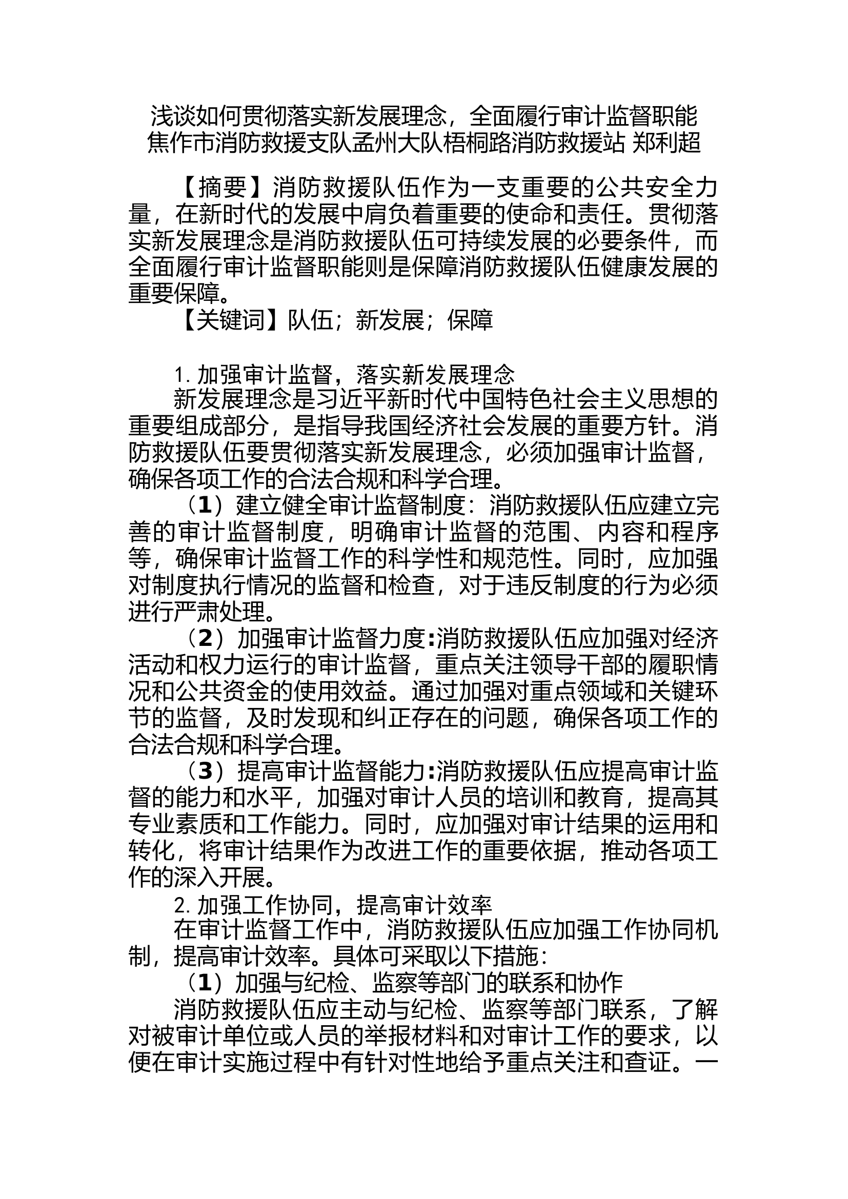 浅谈如何贯彻落实新发展理念，全面履行审计监督职能.rtf 第1页