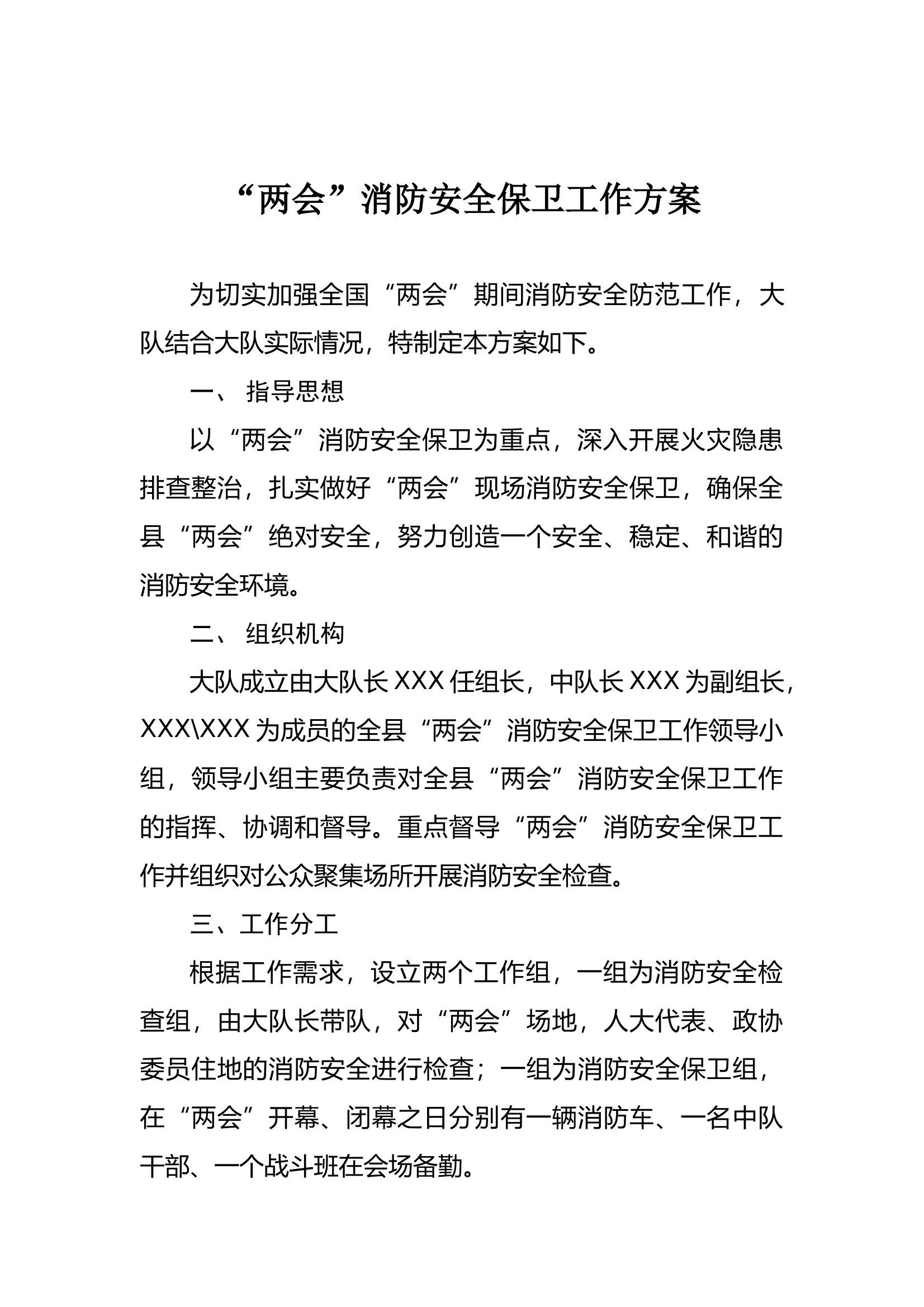 两会安保方案 文档(1) 第1页