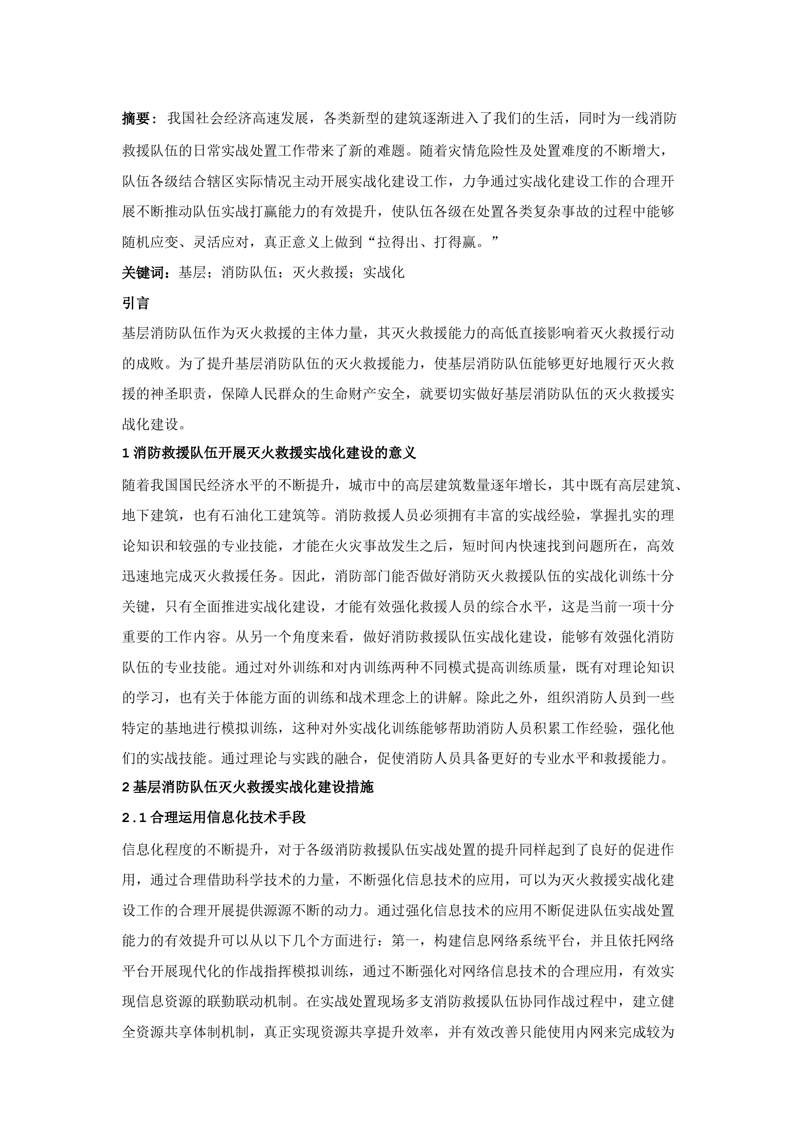栀夏：关于基层消防队伍灭火救援实战化建设的思考.docx 第1页