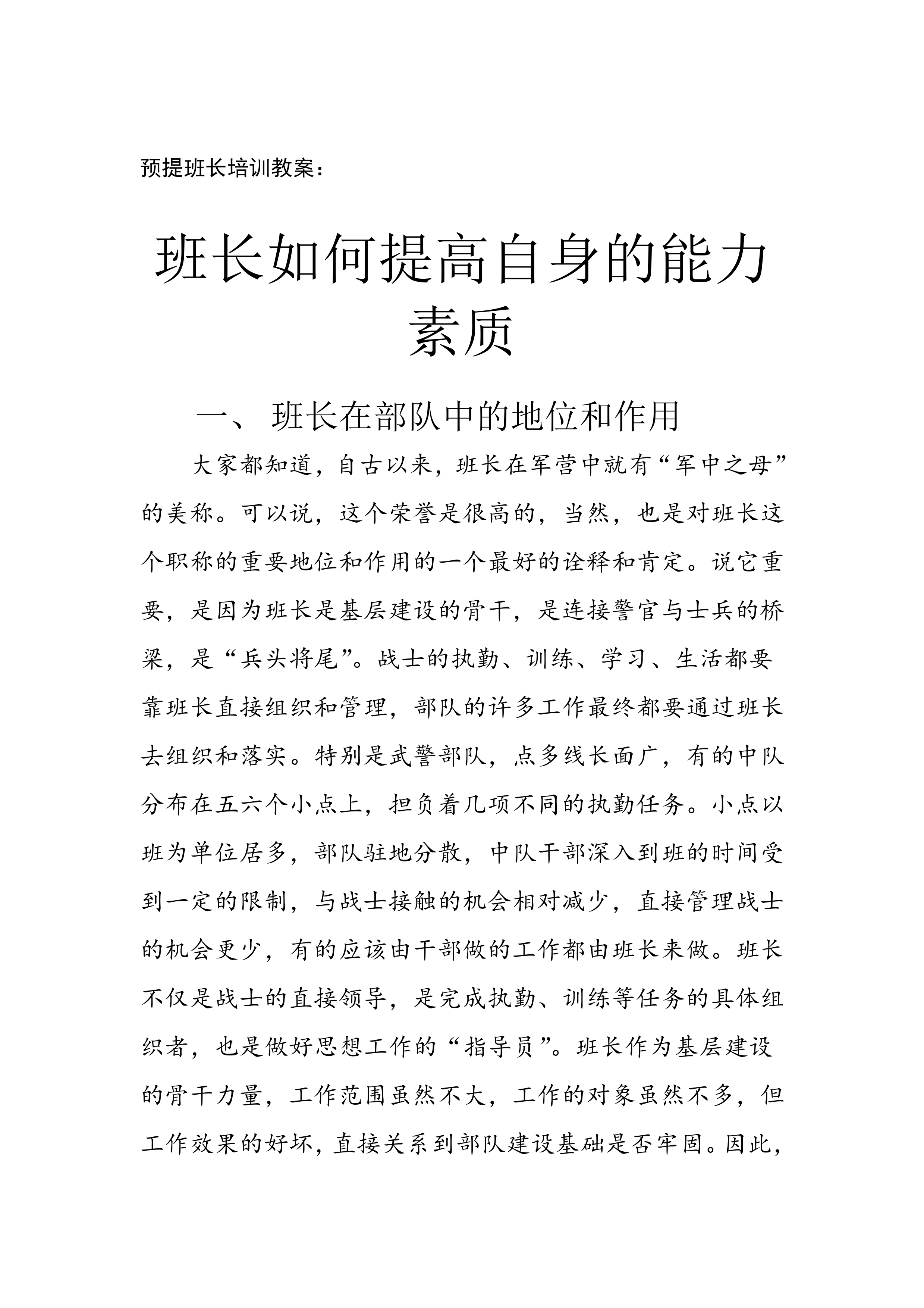 班长如何提高自身的能力素质.pdf 第1页