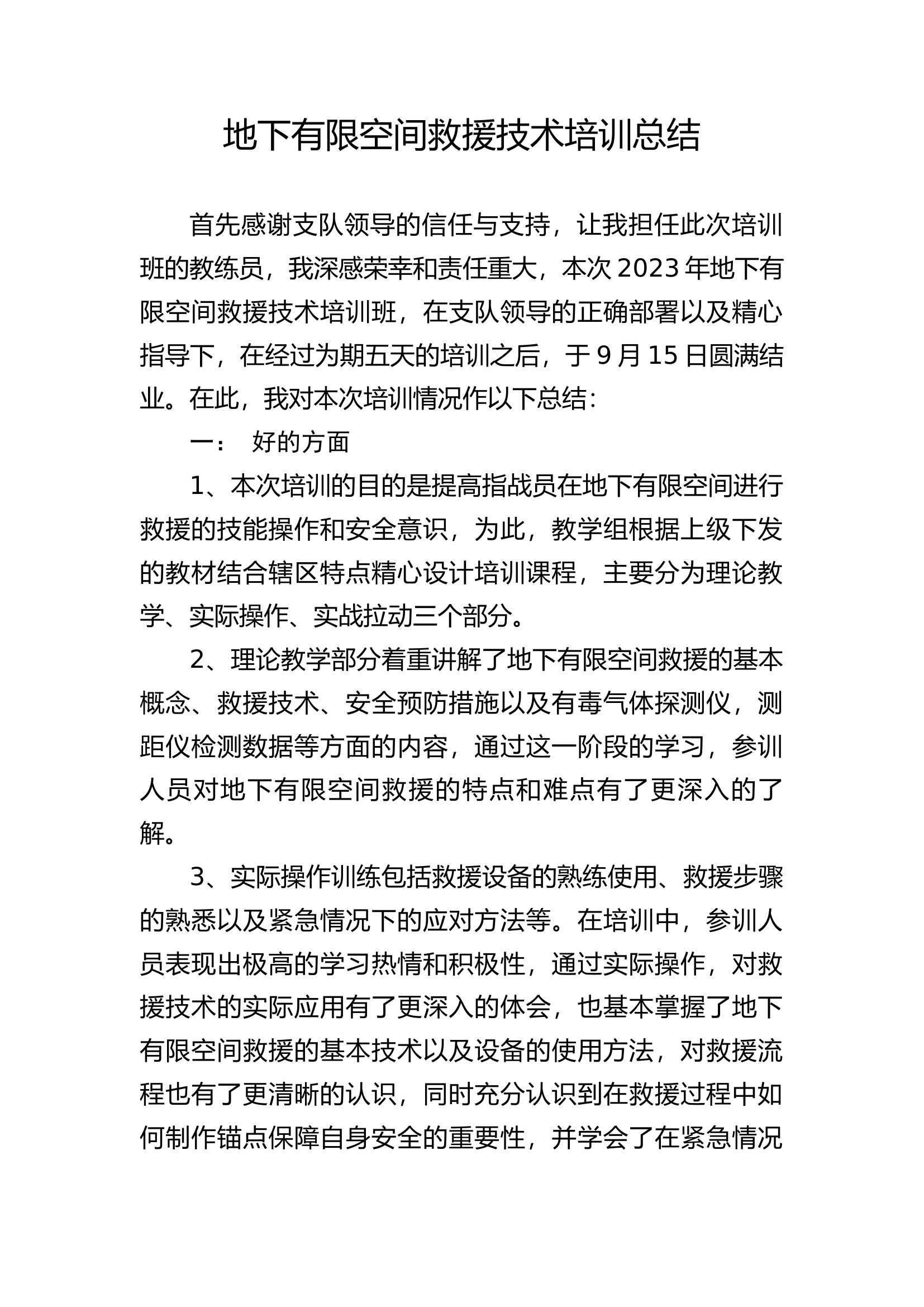 支队级地下有限空间救援技术培训总结.docx 第1页