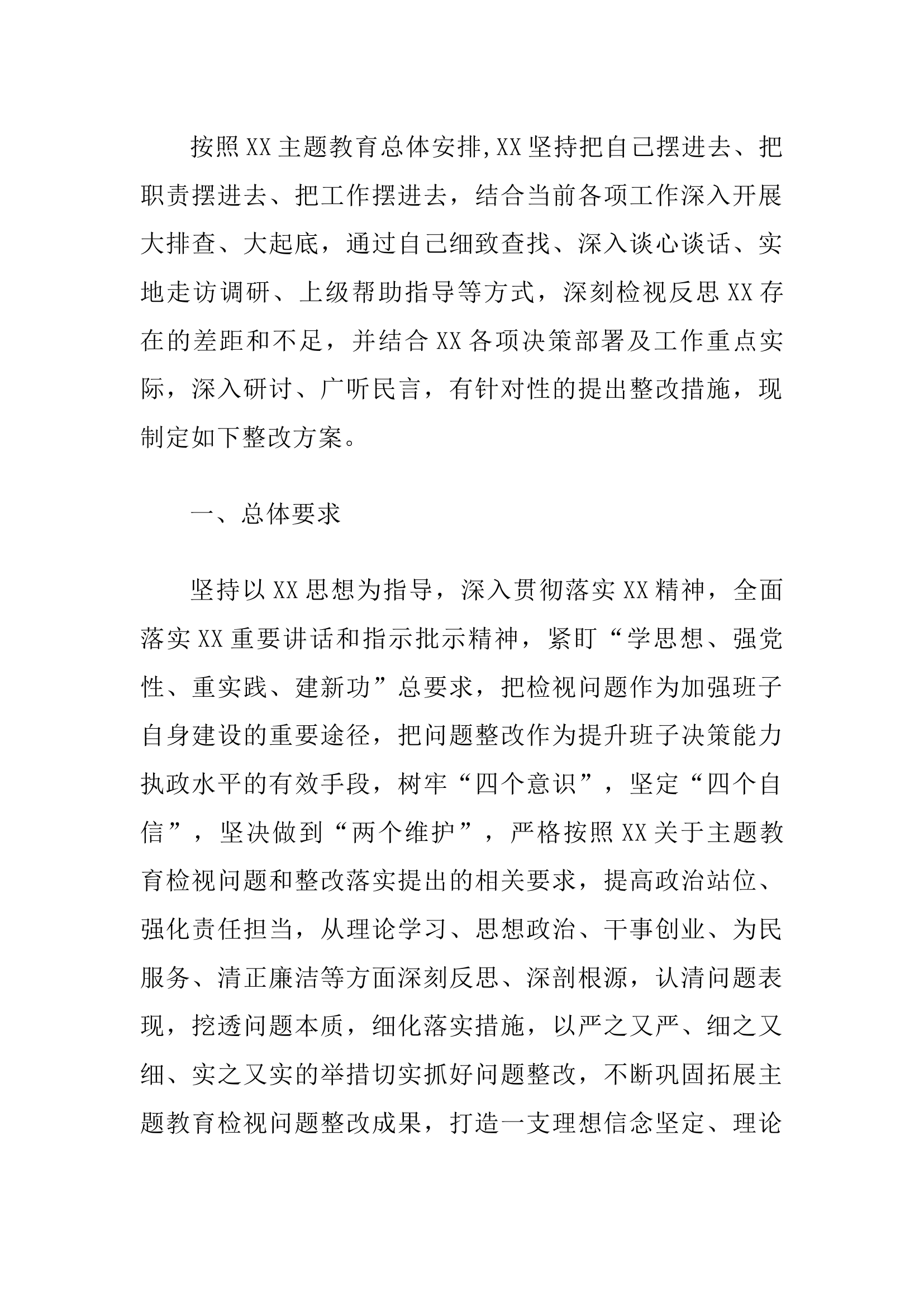 2023年度主题教育专题民主生活会班子检视问题整改方案.docx 第1页