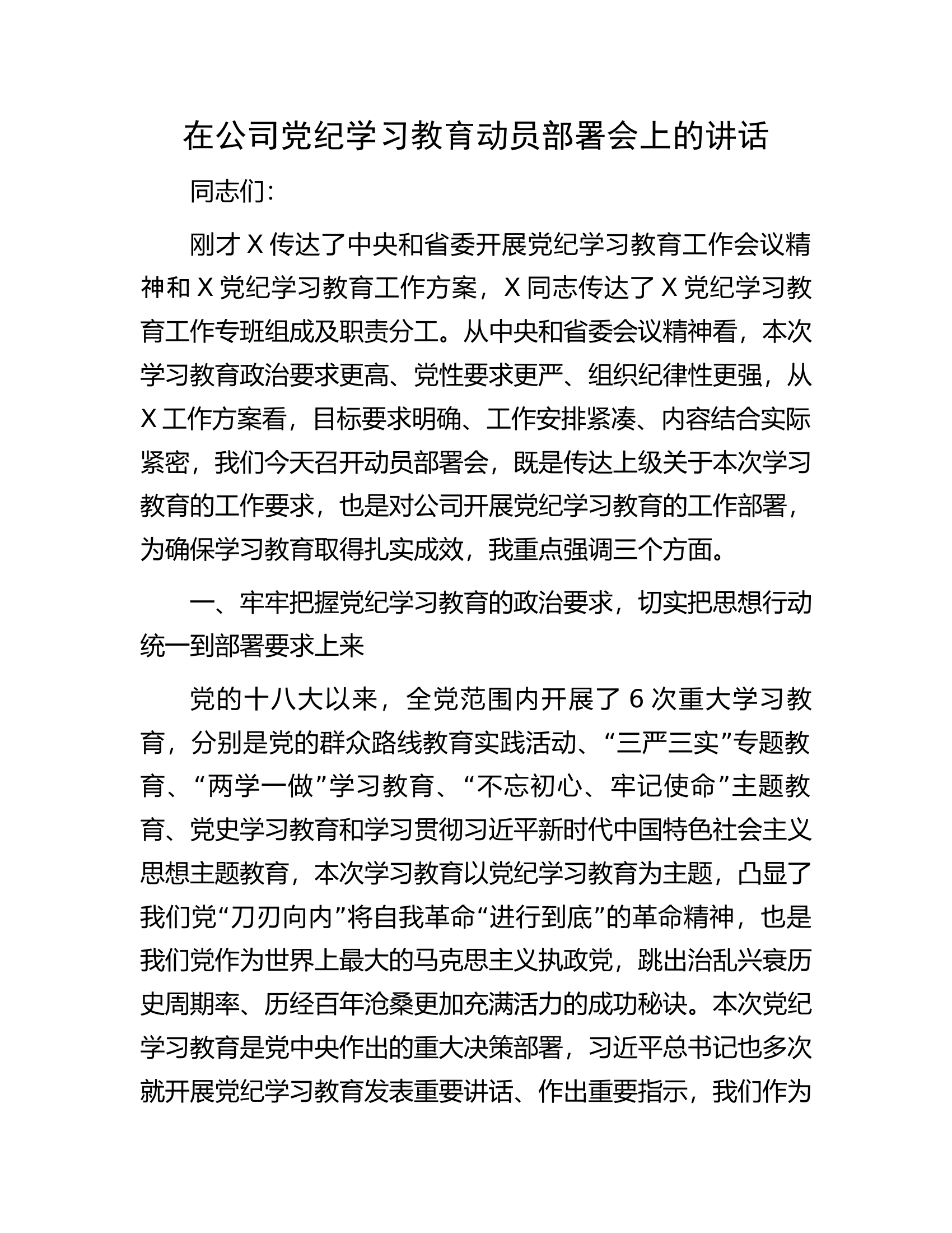 在公司党纪学习教育动员部署会上的讲话.docx 第1页