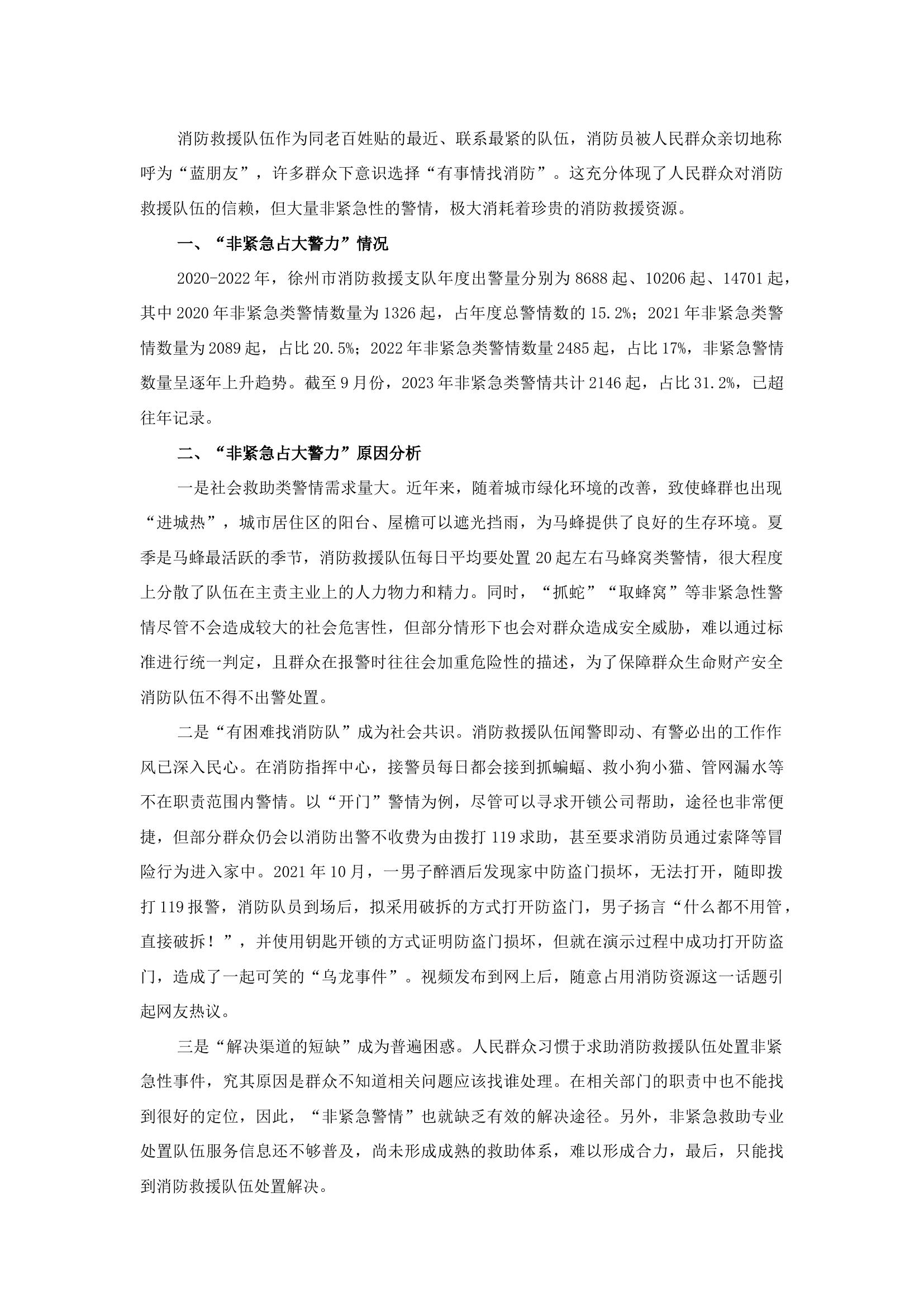 精品：b“非紧急占大警力”警情处置改革探索.docx 第1页