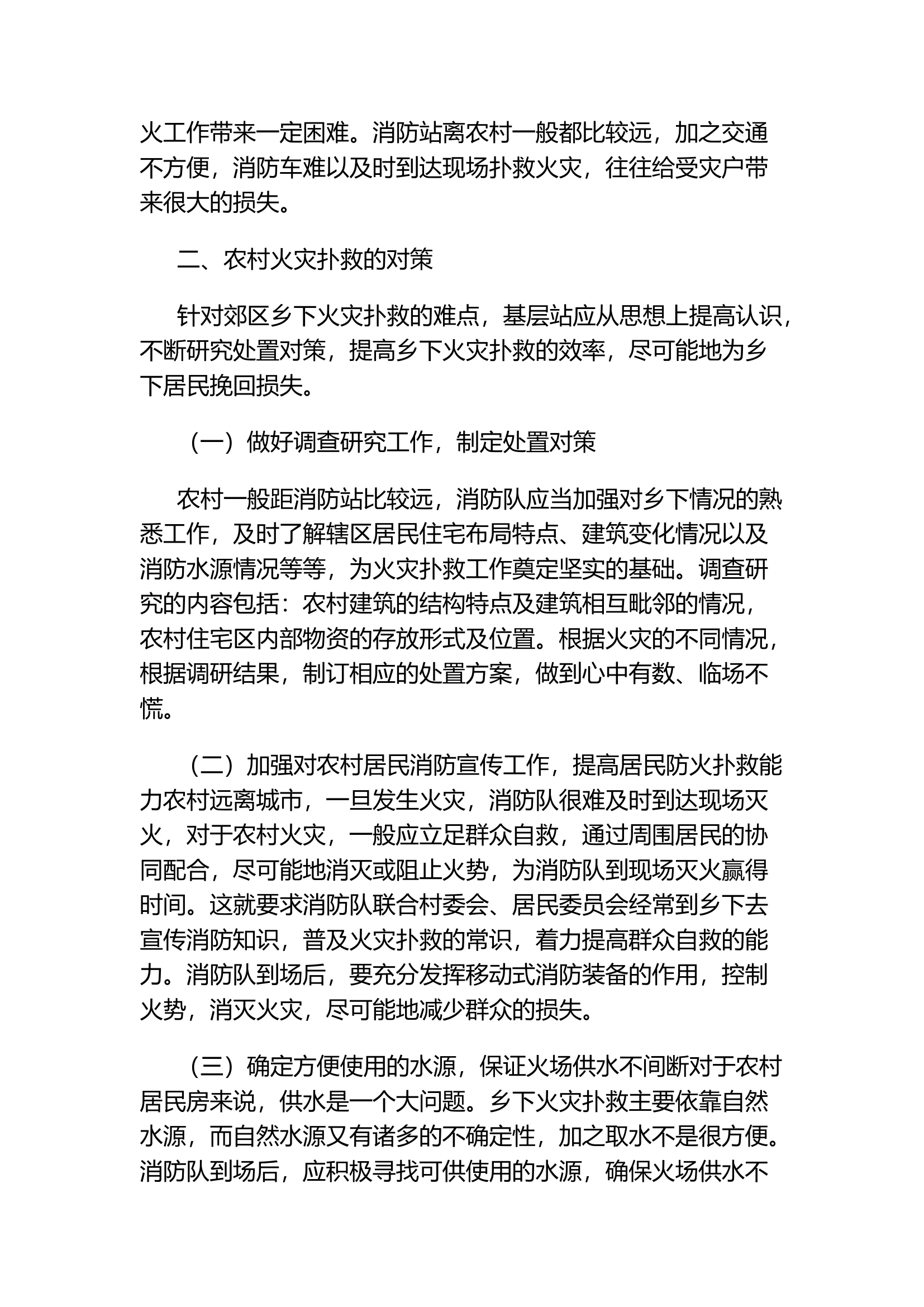 精品：新时期农村火灾扑救工作思路探析.docx 第2页