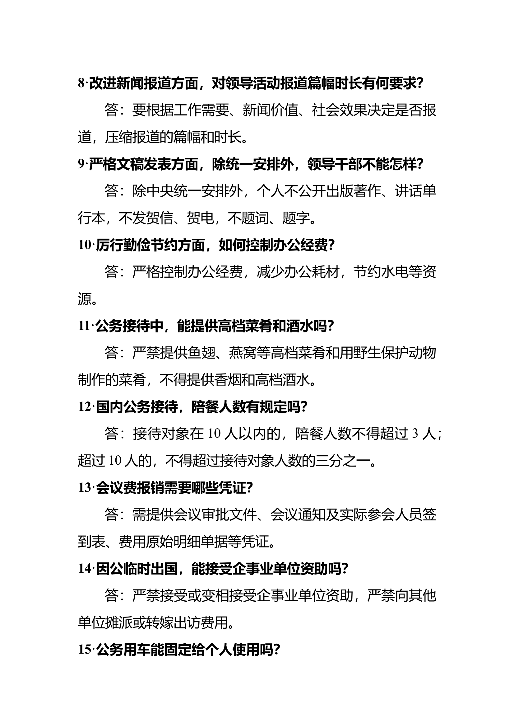 中央八项规定精神应知应会 第2页